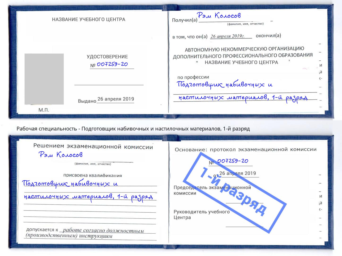 корочка 1-й разряд Подготовщик набивочных и настилочных материалов Большой Камень