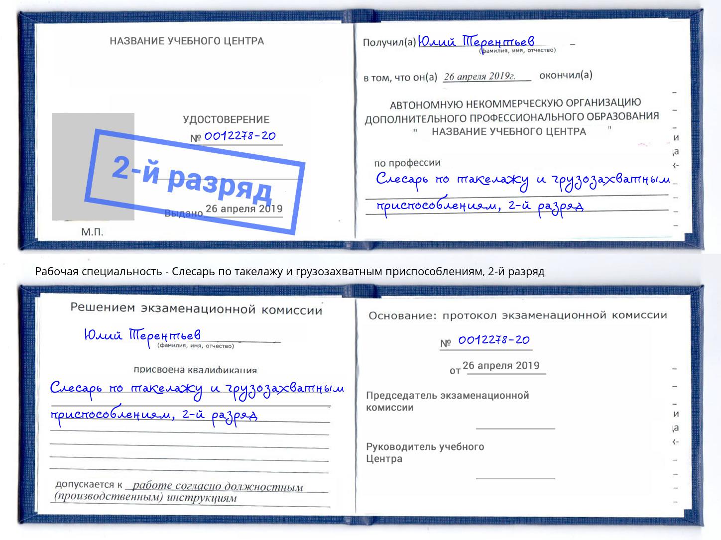 корочка 2-й разряд Слесарь по такелажу и грузозахватным приспособлениям Большой Камень