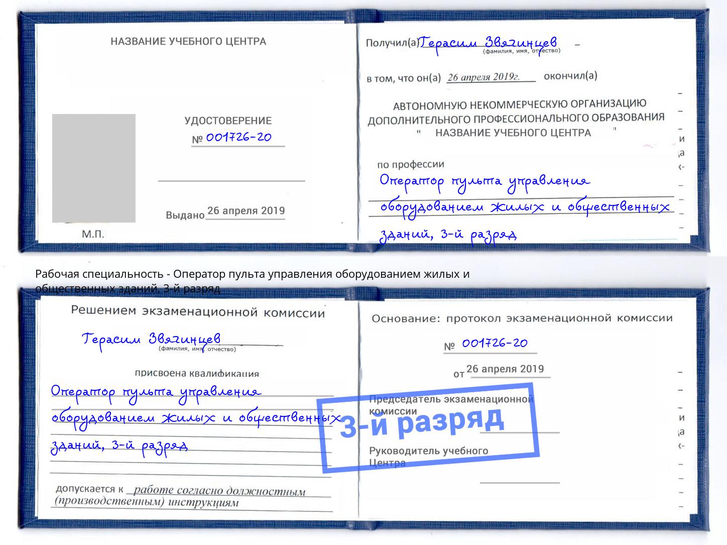 корочка 3-й разряд Оператор пульта управления оборудованием жилых и общественных зданий Большой Камень