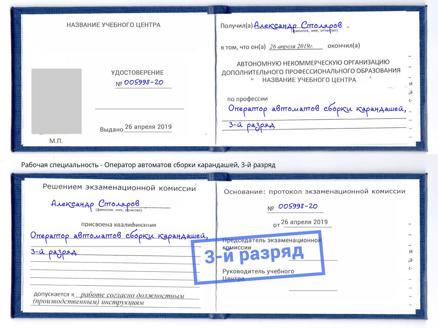 корочка 3-й разряд Оператор автоматов сборки карандашей Большой Камень