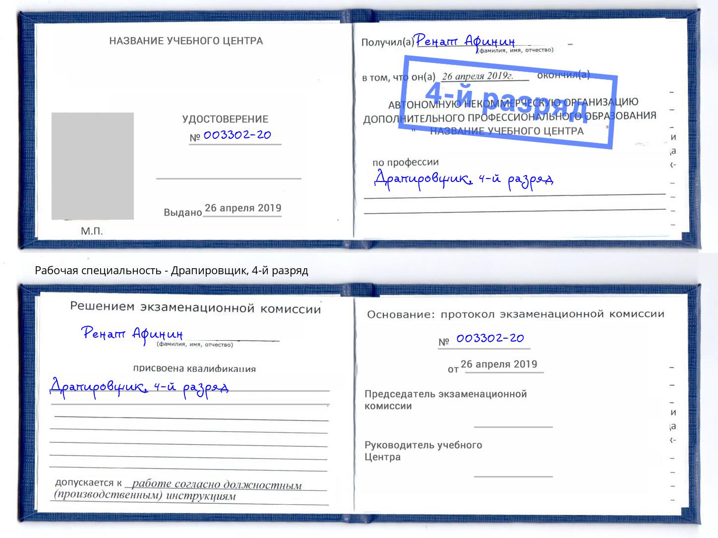 корочка 4-й разряд Драпировщик Большой Камень