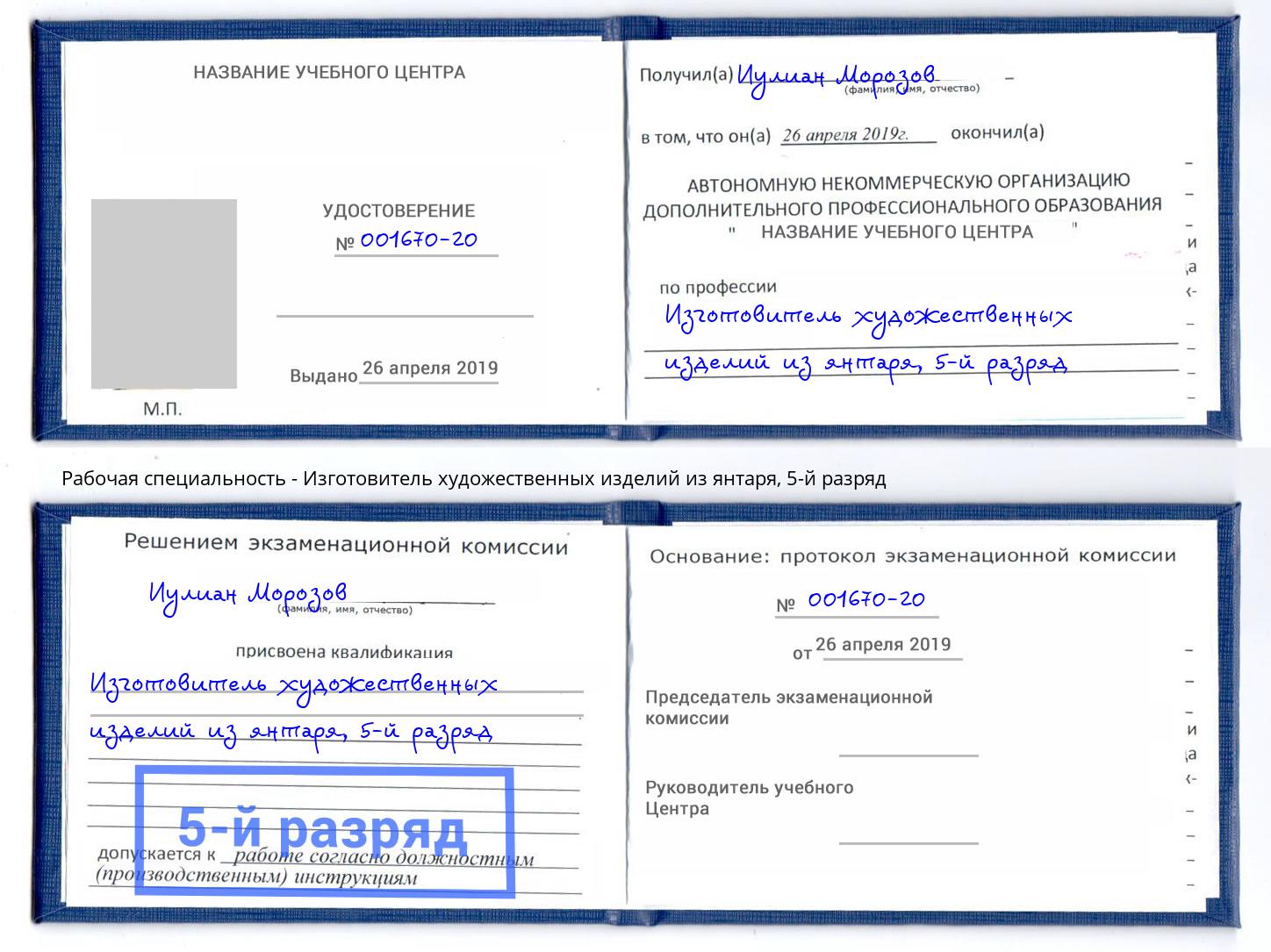 корочка 5-й разряд Изготовитель художественных изделий из янтаря Большой Камень