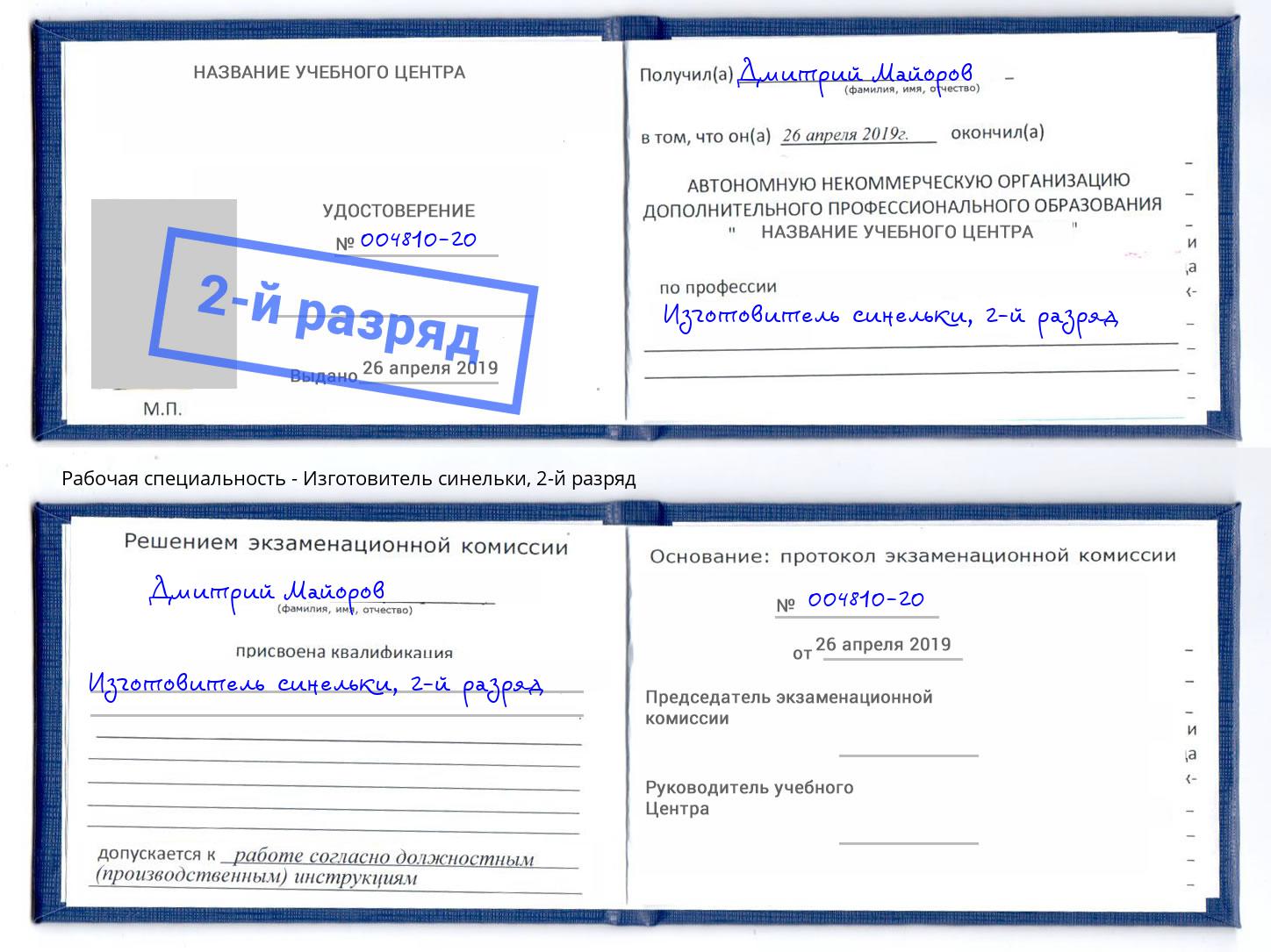 корочка 2-й разряд Изготовитель синельки Большой Камень