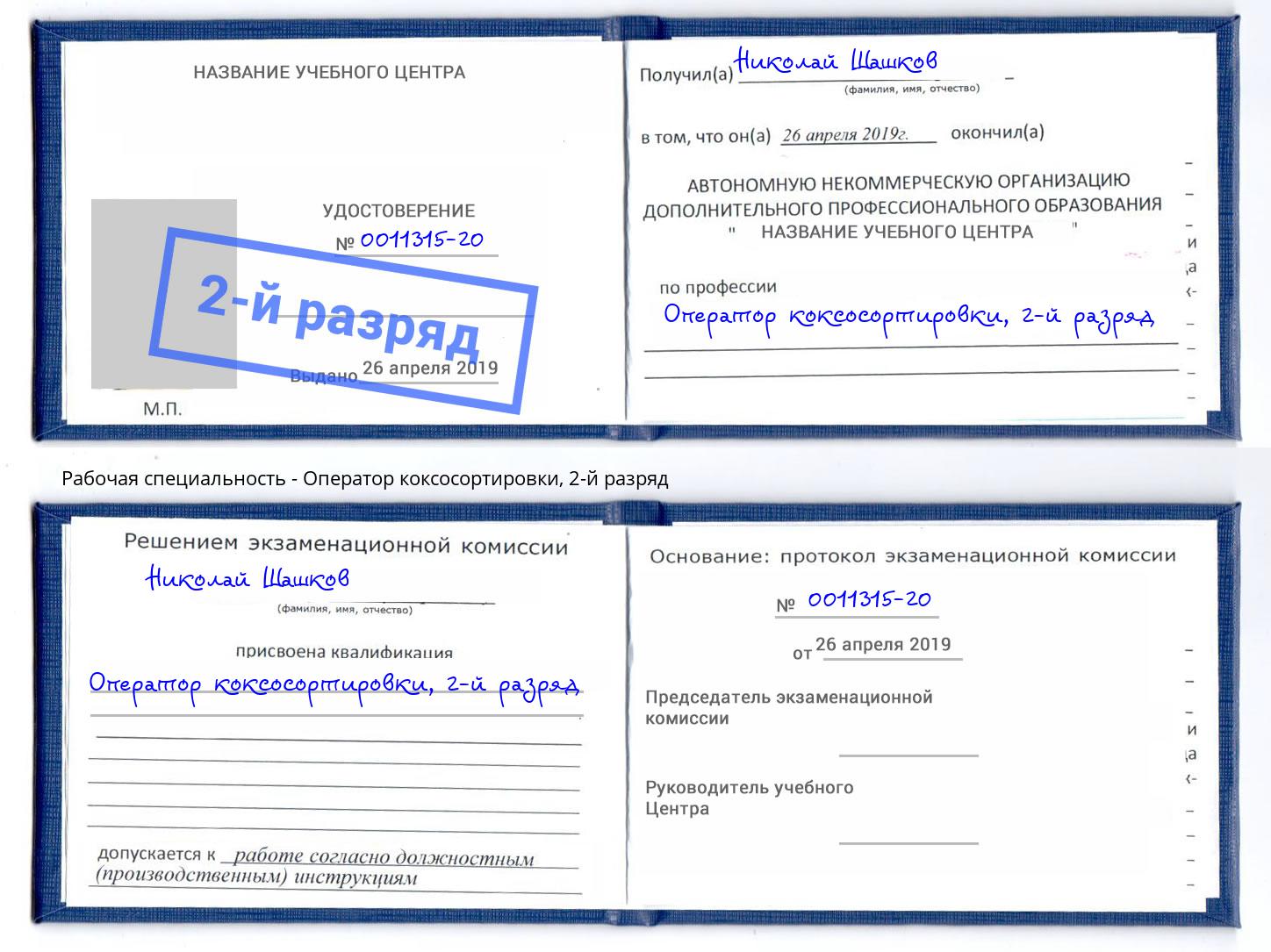 корочка 2-й разряд Оператор коксосортировки Большой Камень