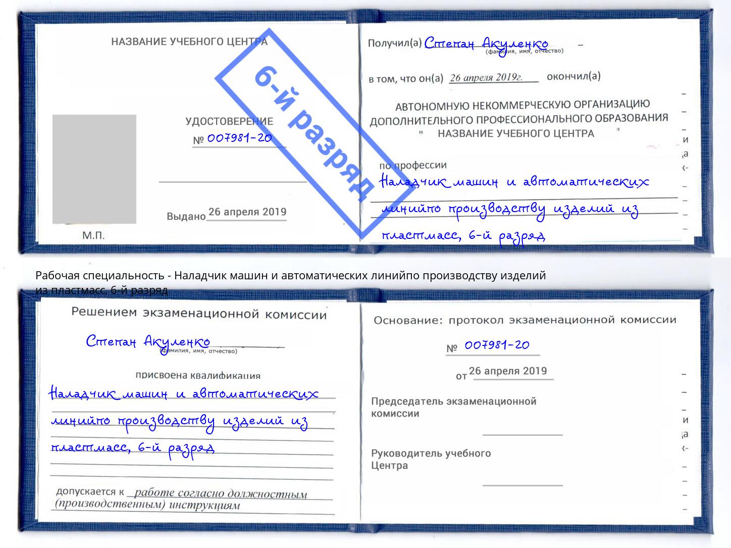 корочка 6-й разряд Наладчик машин и автоматических линийпо производству изделий из пластмасс Большой Камень