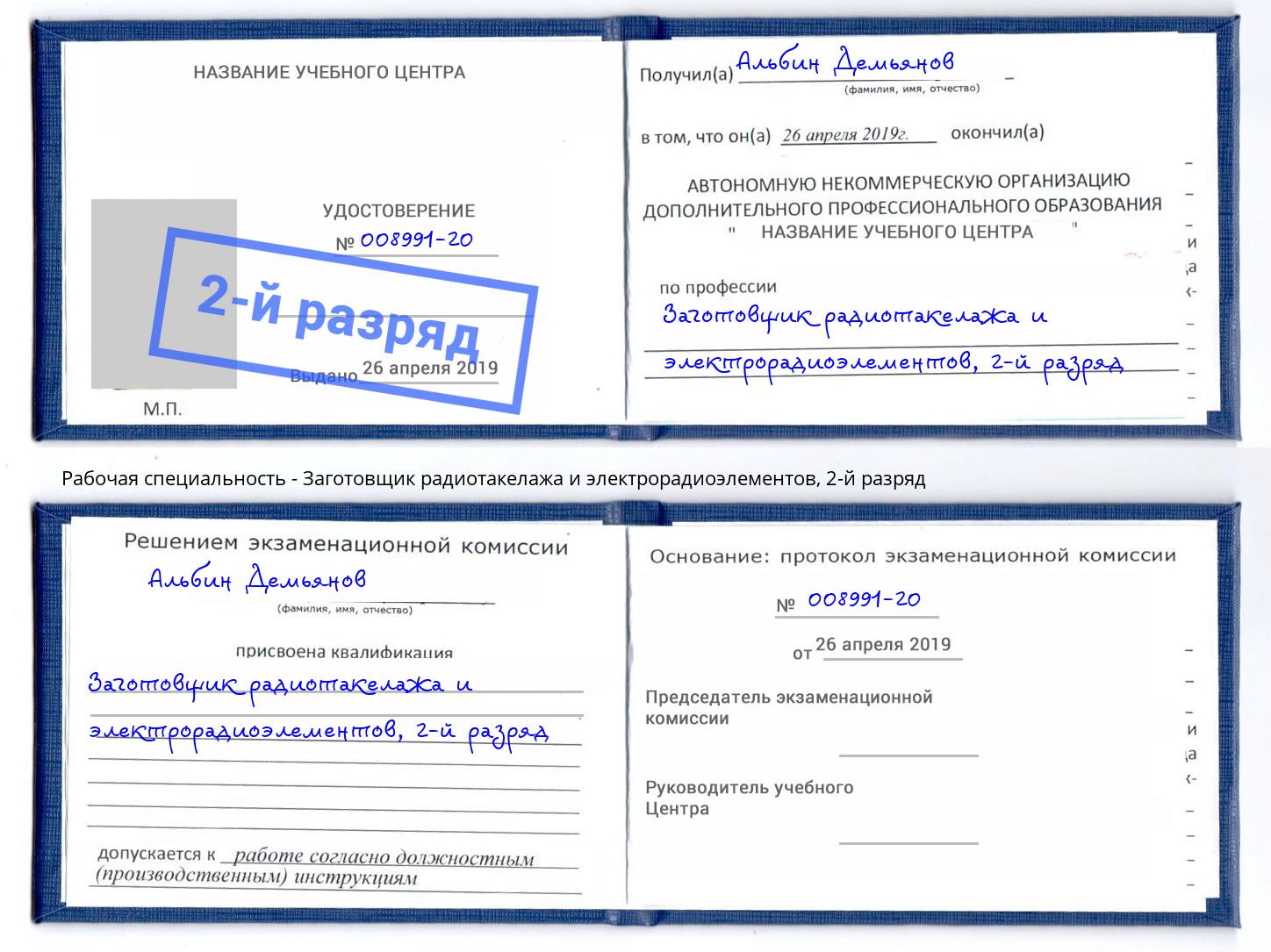 корочка 2-й разряд Заготовщик радиотакелажа и электрорадиоэлементов Большой Камень
