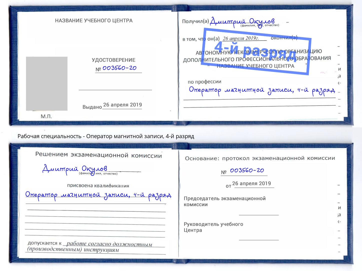 корочка 4-й разряд Оператор магнитной записи Большой Камень