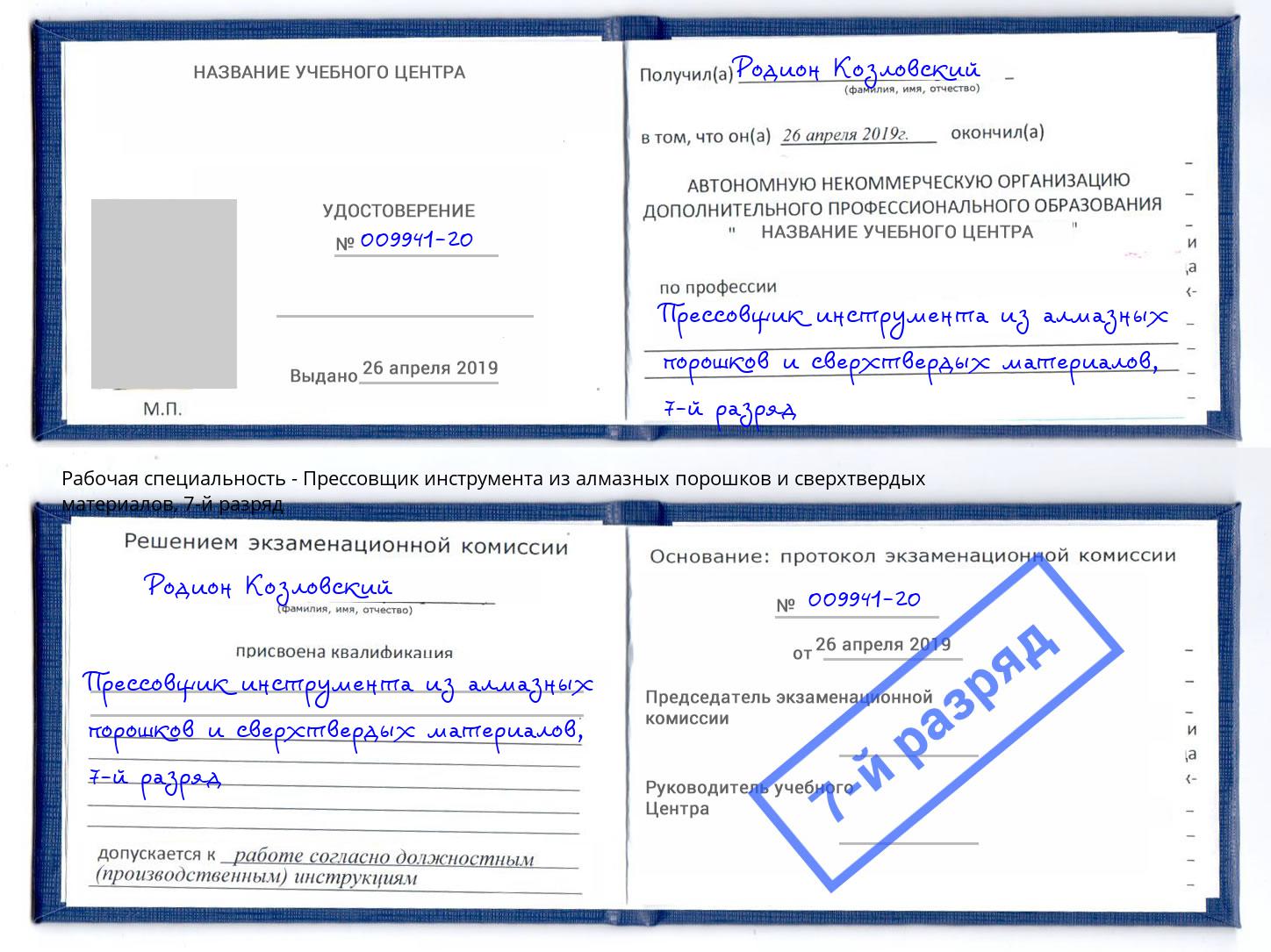 корочка 7-й разряд Прессовщик инструмента из алмазных порошков и сверхтвердых материалов Большой Камень