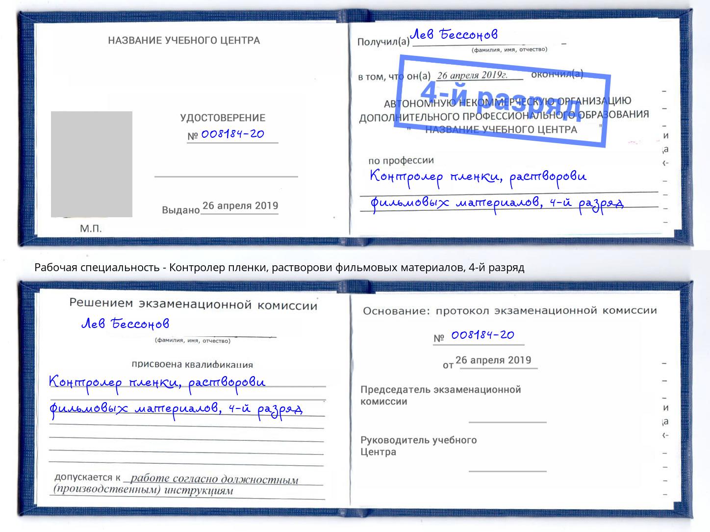 корочка 4-й разряд Контролер пленки, растворови фильмовых материалов Большой Камень