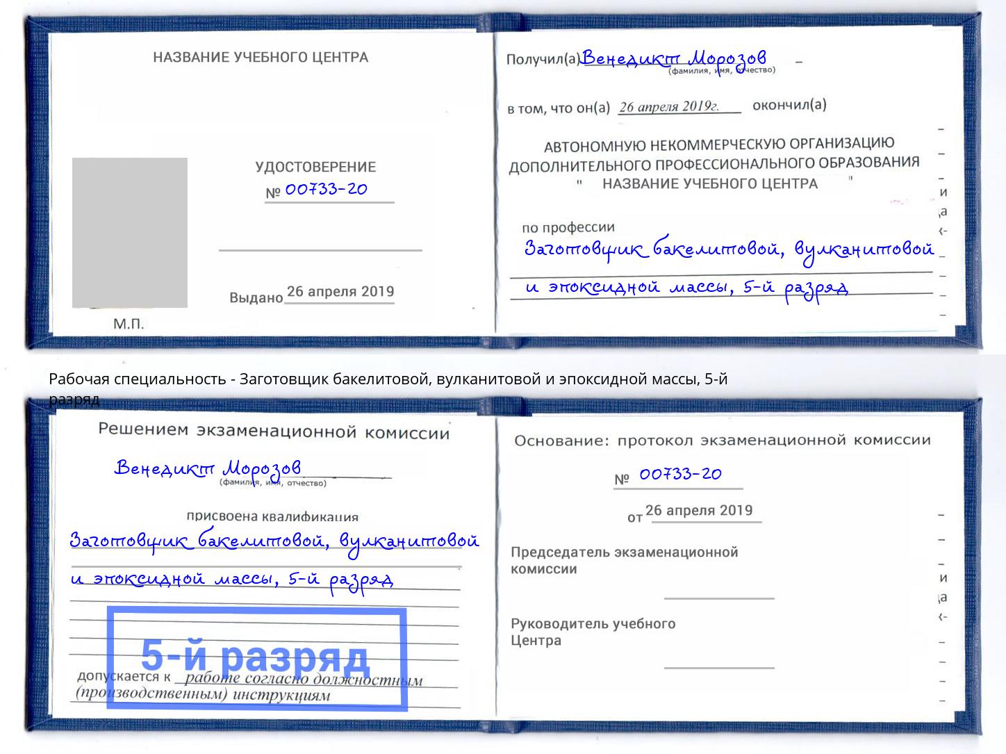 корочка 5-й разряд Заготовщик бакелитовой, вулканитовой и эпоксидной массы Большой Камень