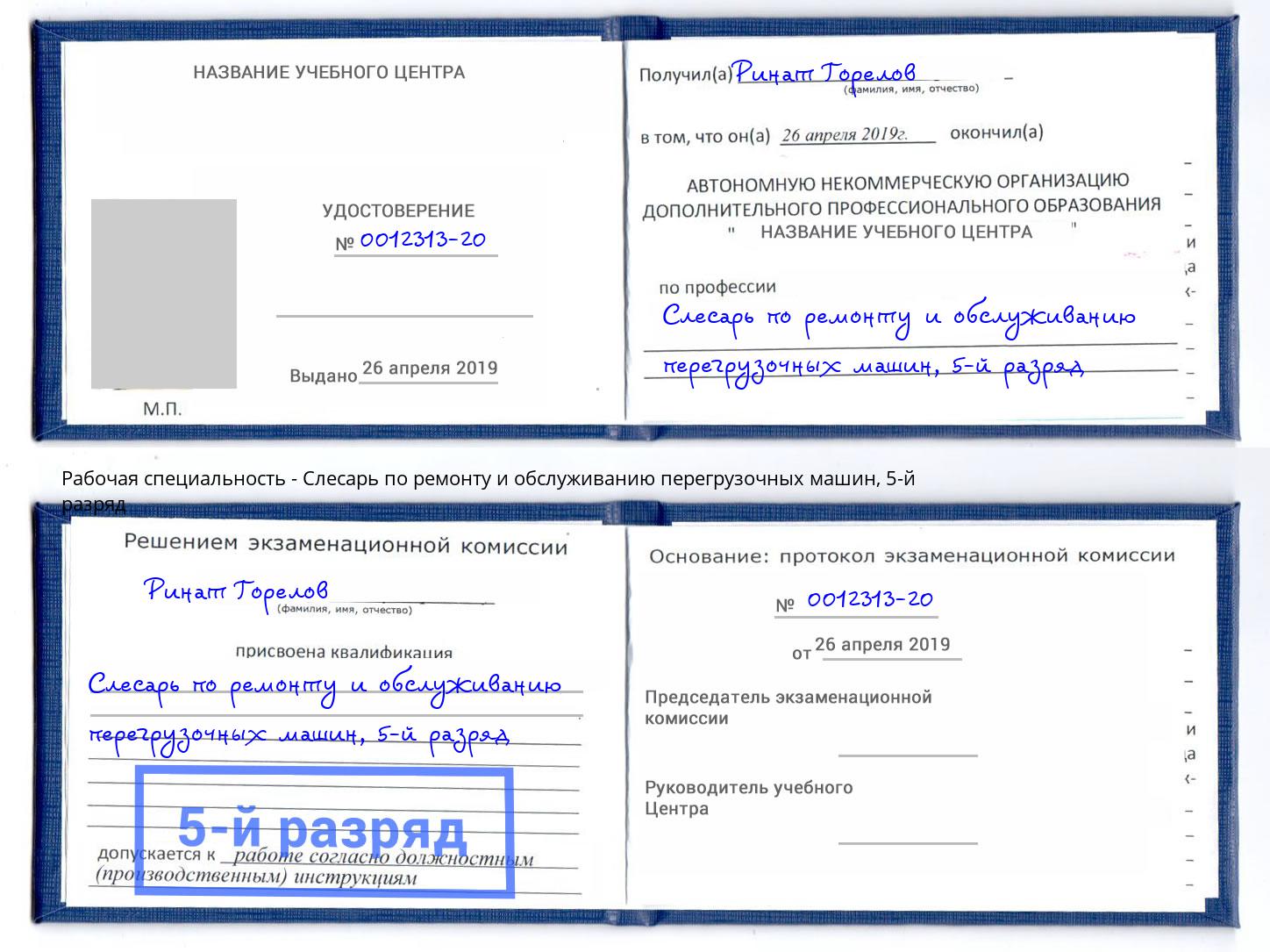 корочка 5-й разряд Слесарь по ремонту и обслуживанию перегрузочных машин Большой Камень