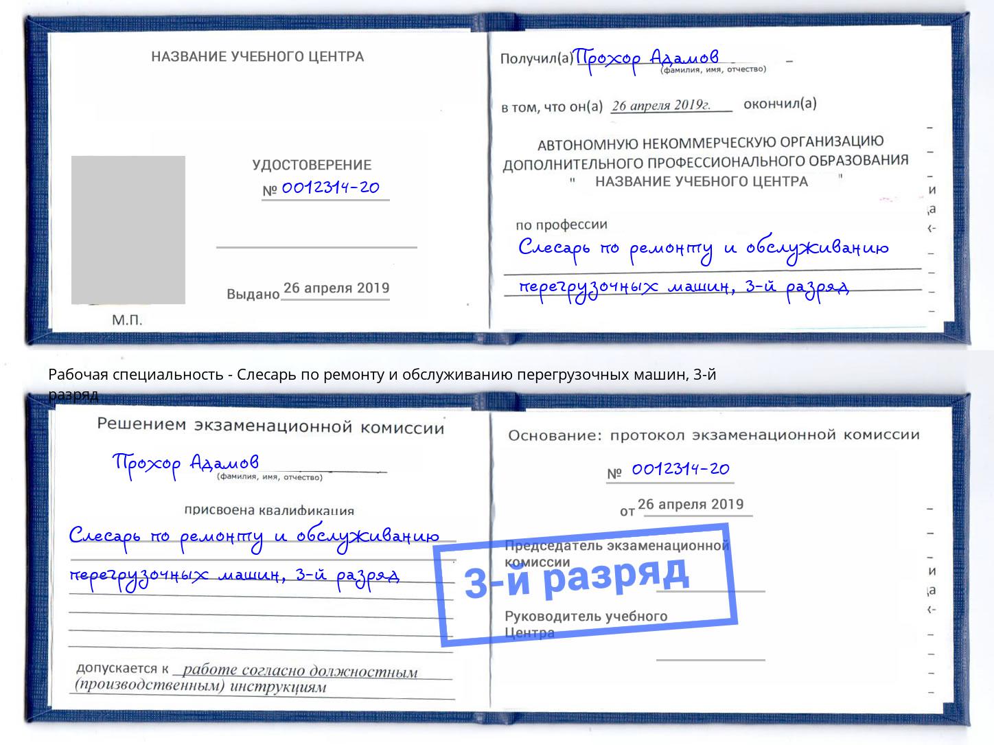 корочка 3-й разряд Слесарь по ремонту и обслуживанию перегрузочных машин Большой Камень