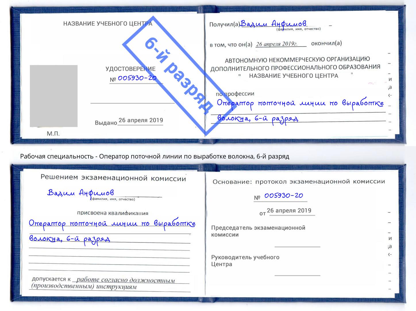 корочка 6-й разряд Оператор поточной линии по выработке волокна Большой Камень