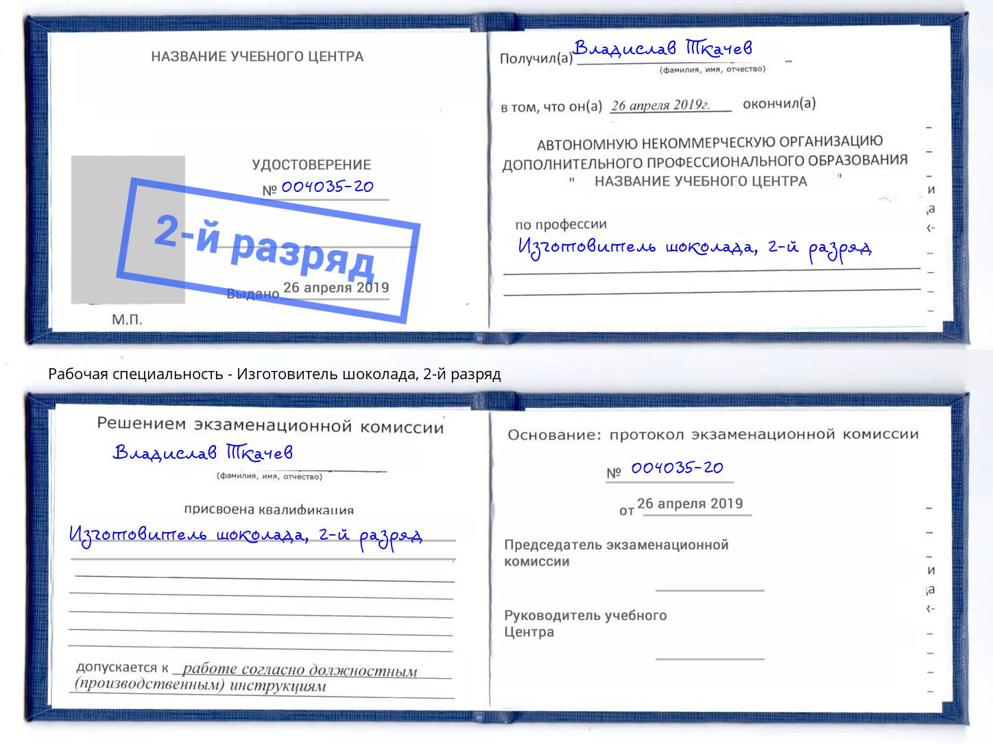 корочка 2-й разряд Изготовитель шоколада Большой Камень