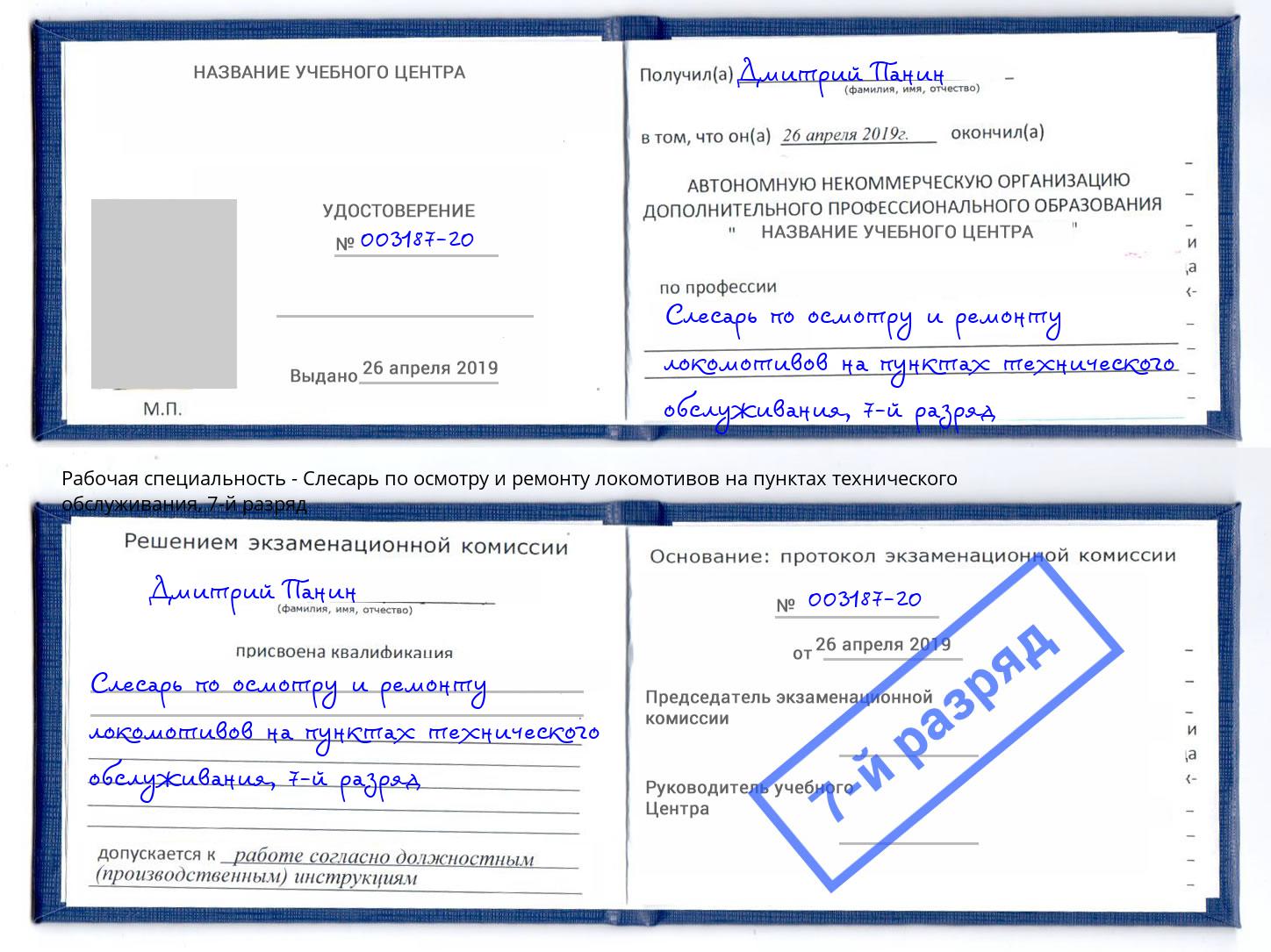 корочка 7-й разряд Слесарь по осмотру и ремонту локомотивов на пунктах технического обслуживания Большой Камень