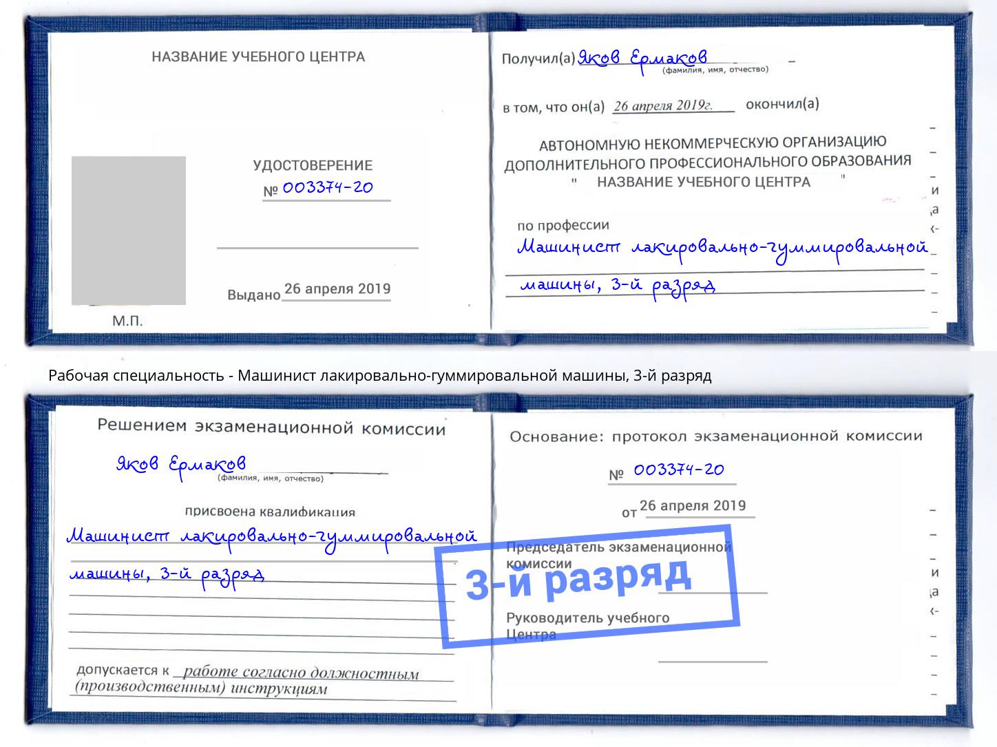корочка 3-й разряд Машинист лакировально-гуммировальной машины Большой Камень