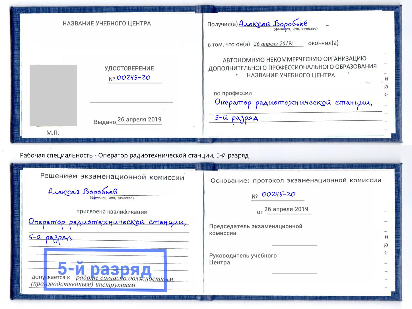 корочка 5-й разряд Оператор радиотехнической станции Большой Камень