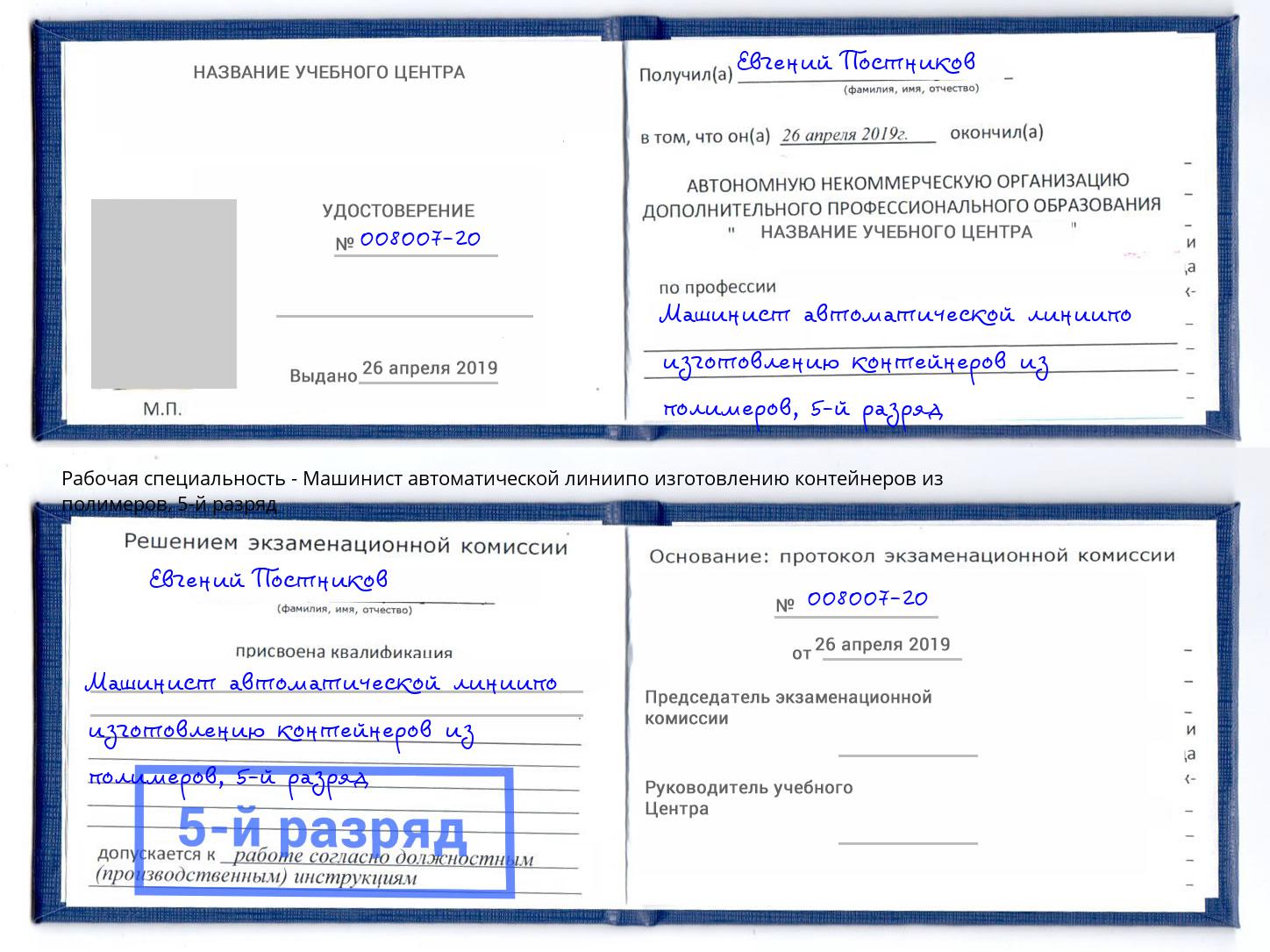 корочка 5-й разряд Машинист автоматической линиипо изготовлению контейнеров из полимеров Большой Камень