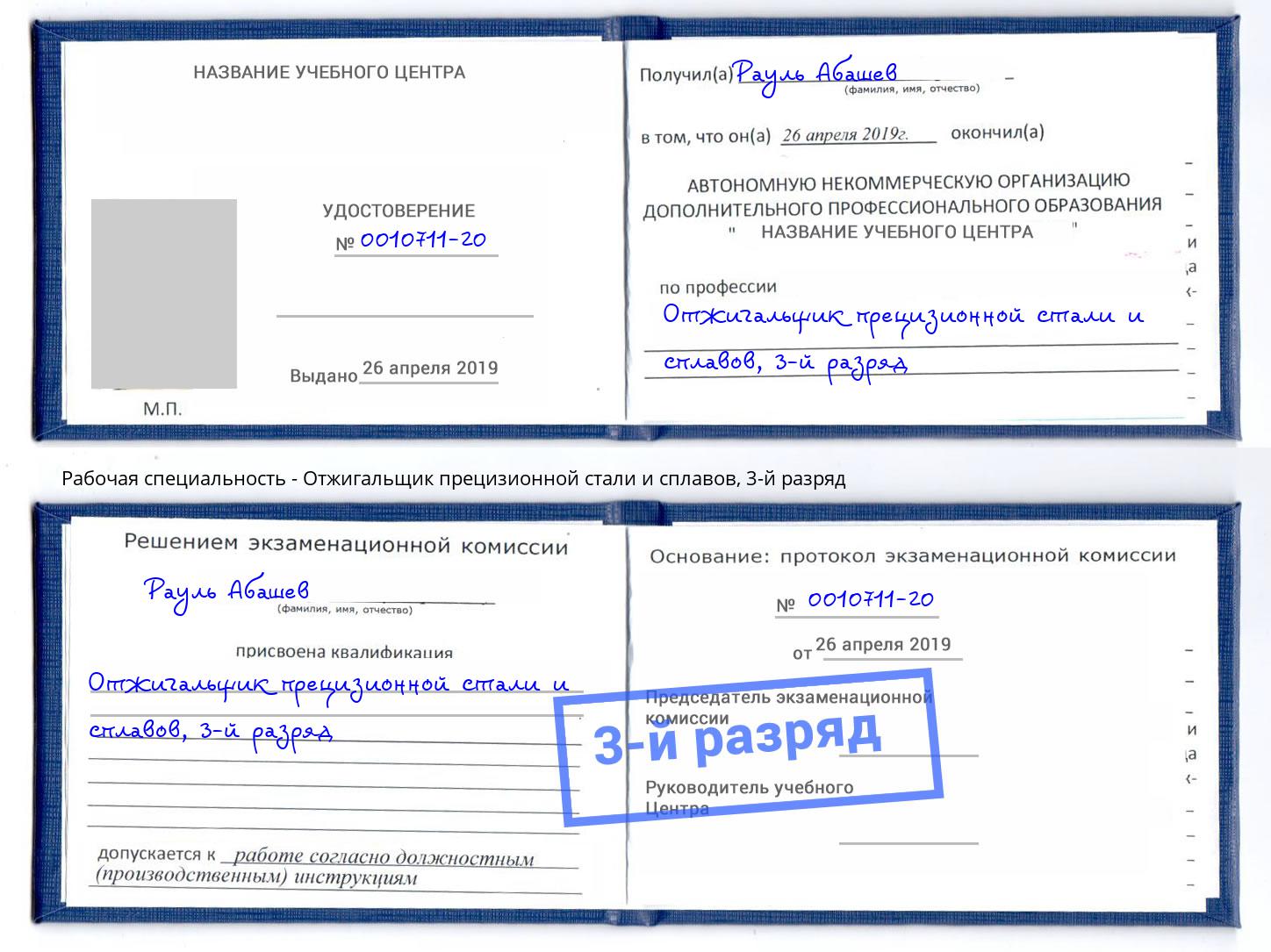 корочка 3-й разряд Отжигальщик прецизионной стали и сплавов Большой Камень