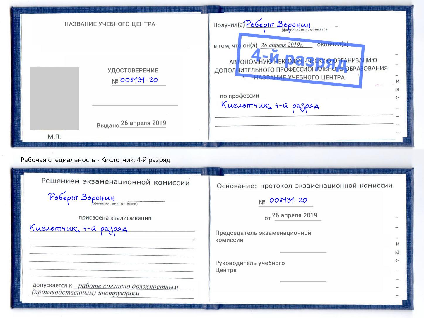 корочка 4-й разряд Кислотчик Большой Камень