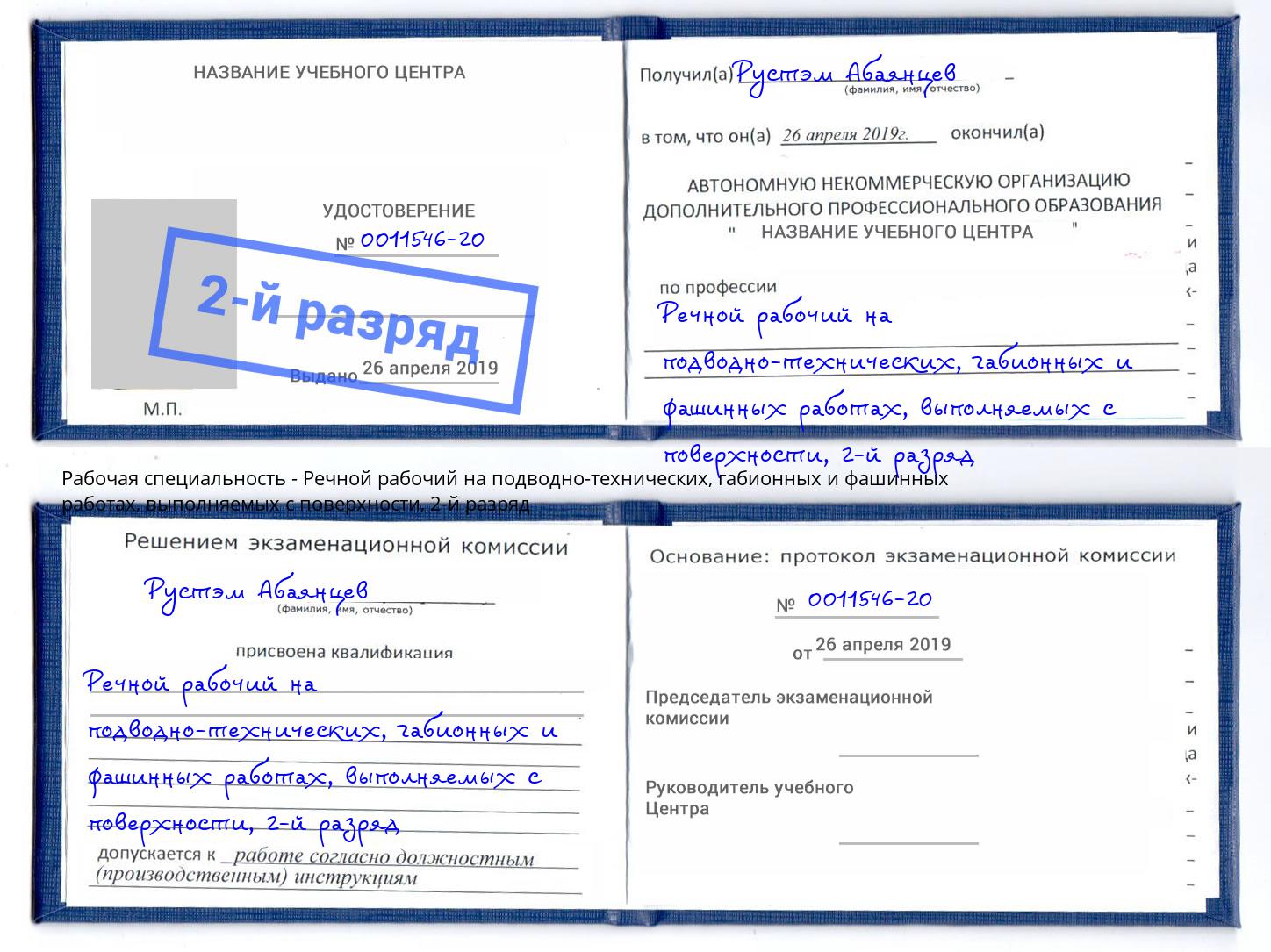 корочка 2-й разряд Речной рабочий на подводно-технических, габионных и фашинных работах, выполняемых с поверхности Большой Камень