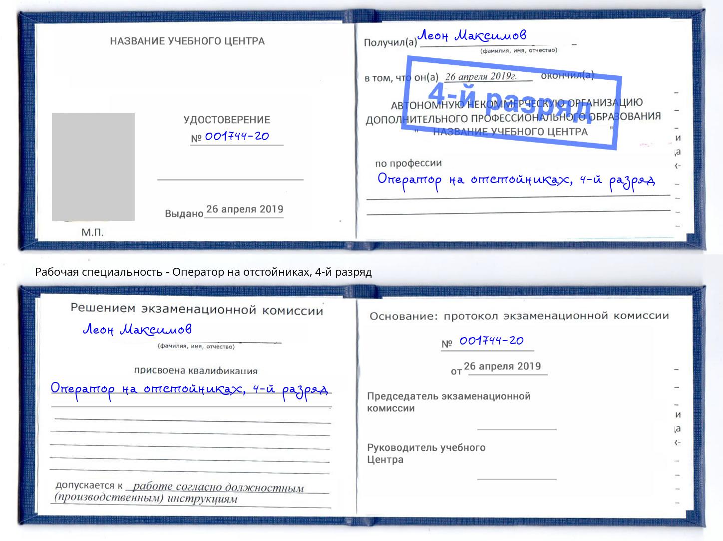 корочка 4-й разряд Оператор на отстойниках Большой Камень