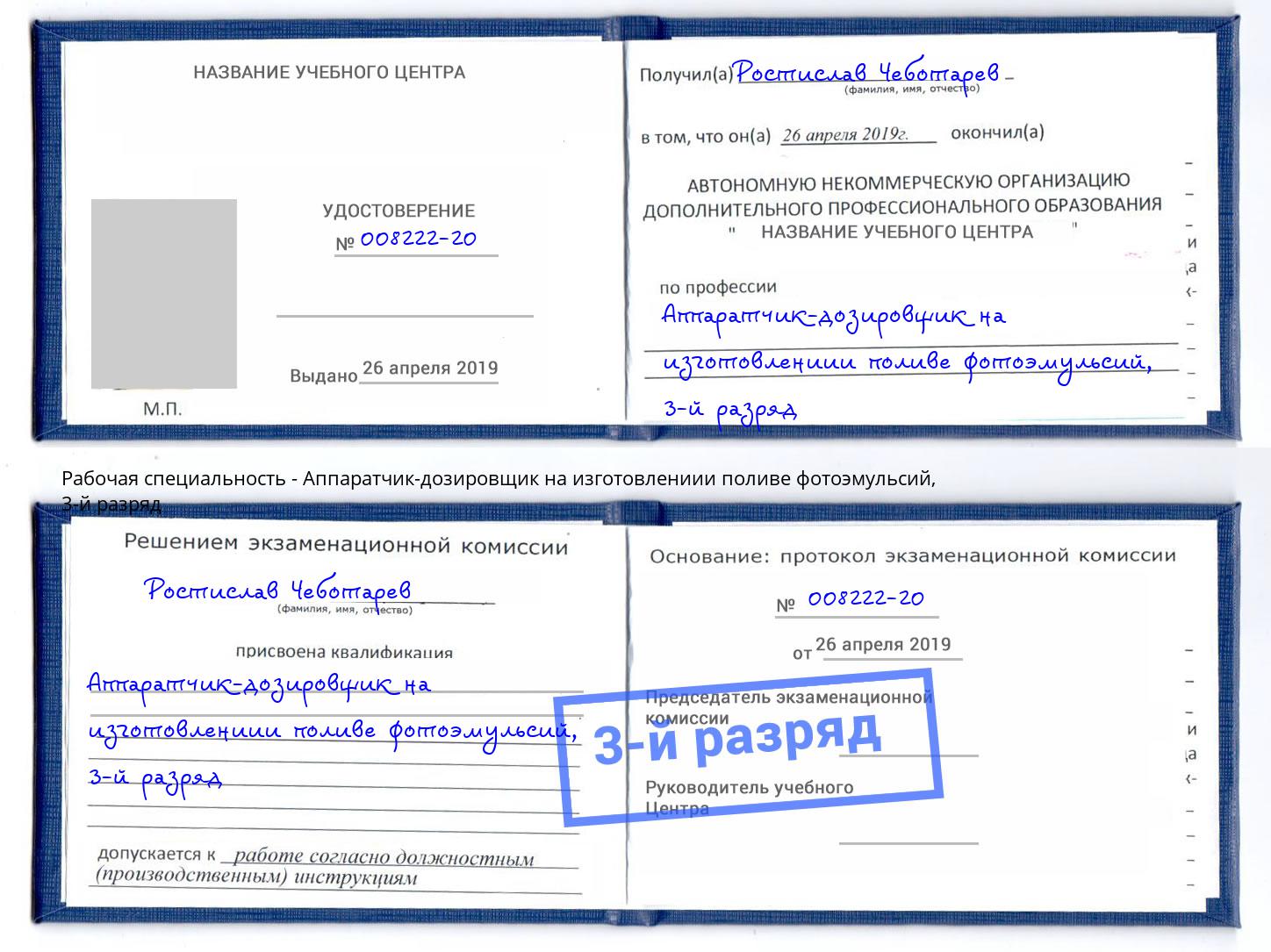 корочка 3-й разряд Аппаратчик-дозировщик на изготовлениии поливе фотоэмульсий Большой Камень