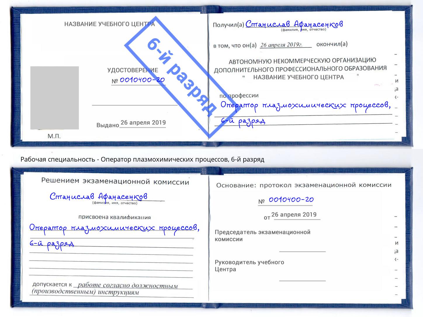 корочка 6-й разряд Оператор плазмохимических процессов Большой Камень