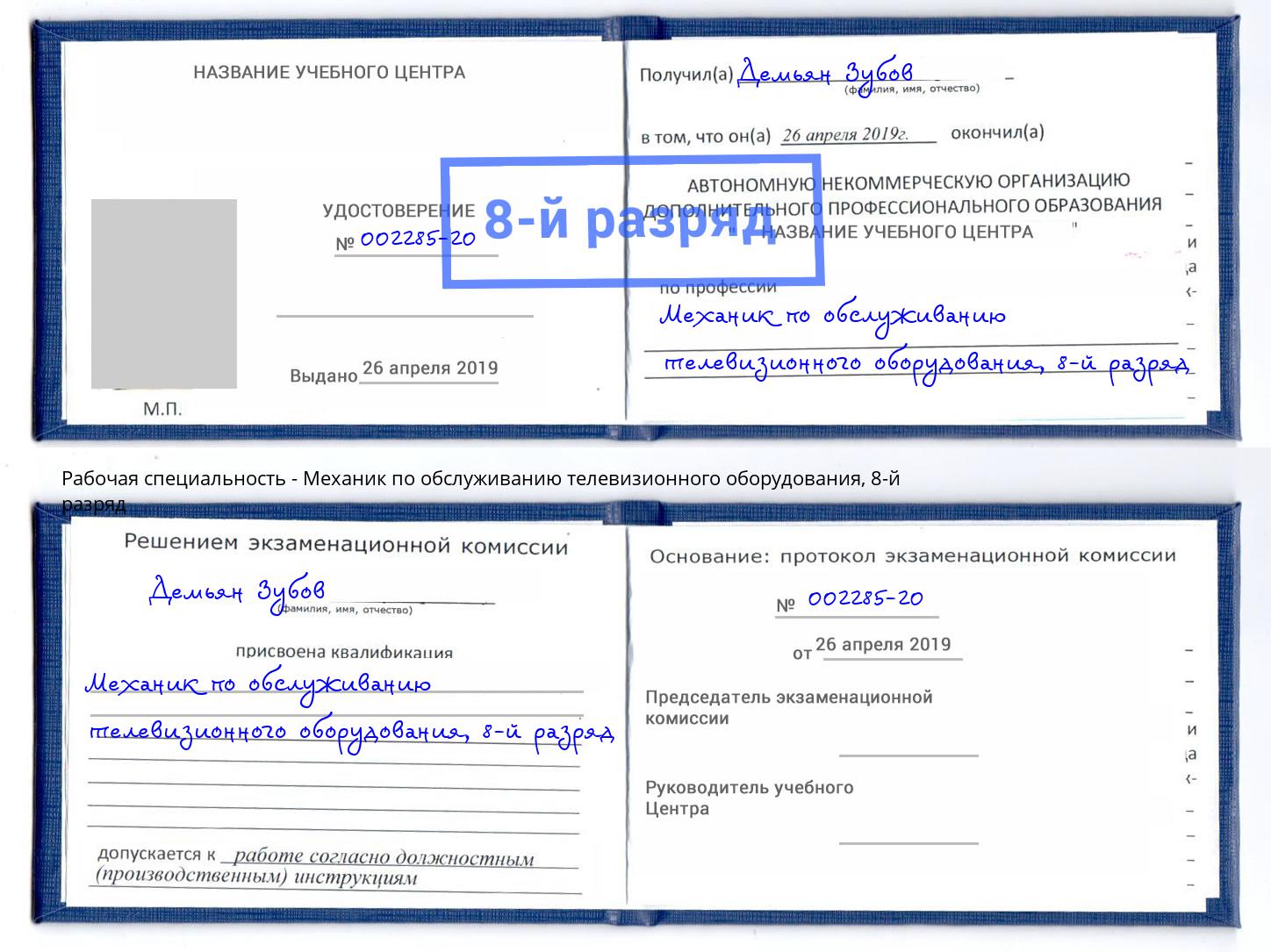 корочка 8-й разряд Механик по обслуживанию телевизионного оборудования Большой Камень