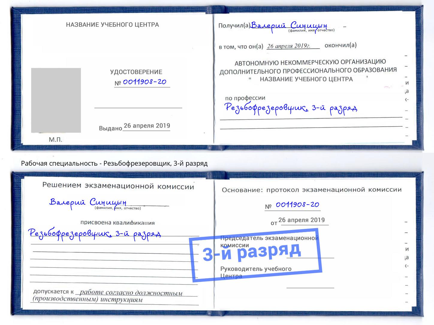 корочка 3-й разряд Резьбофрезеровщик Большой Камень
