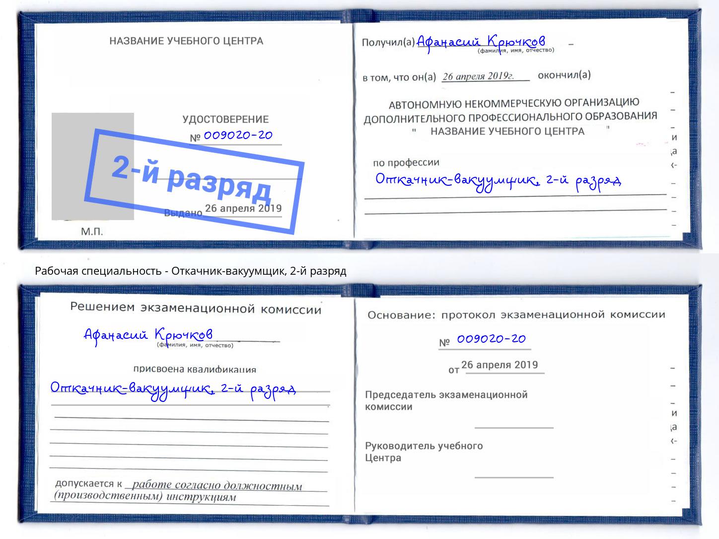 корочка 2-й разряд Откачник-вакуумщик Большой Камень