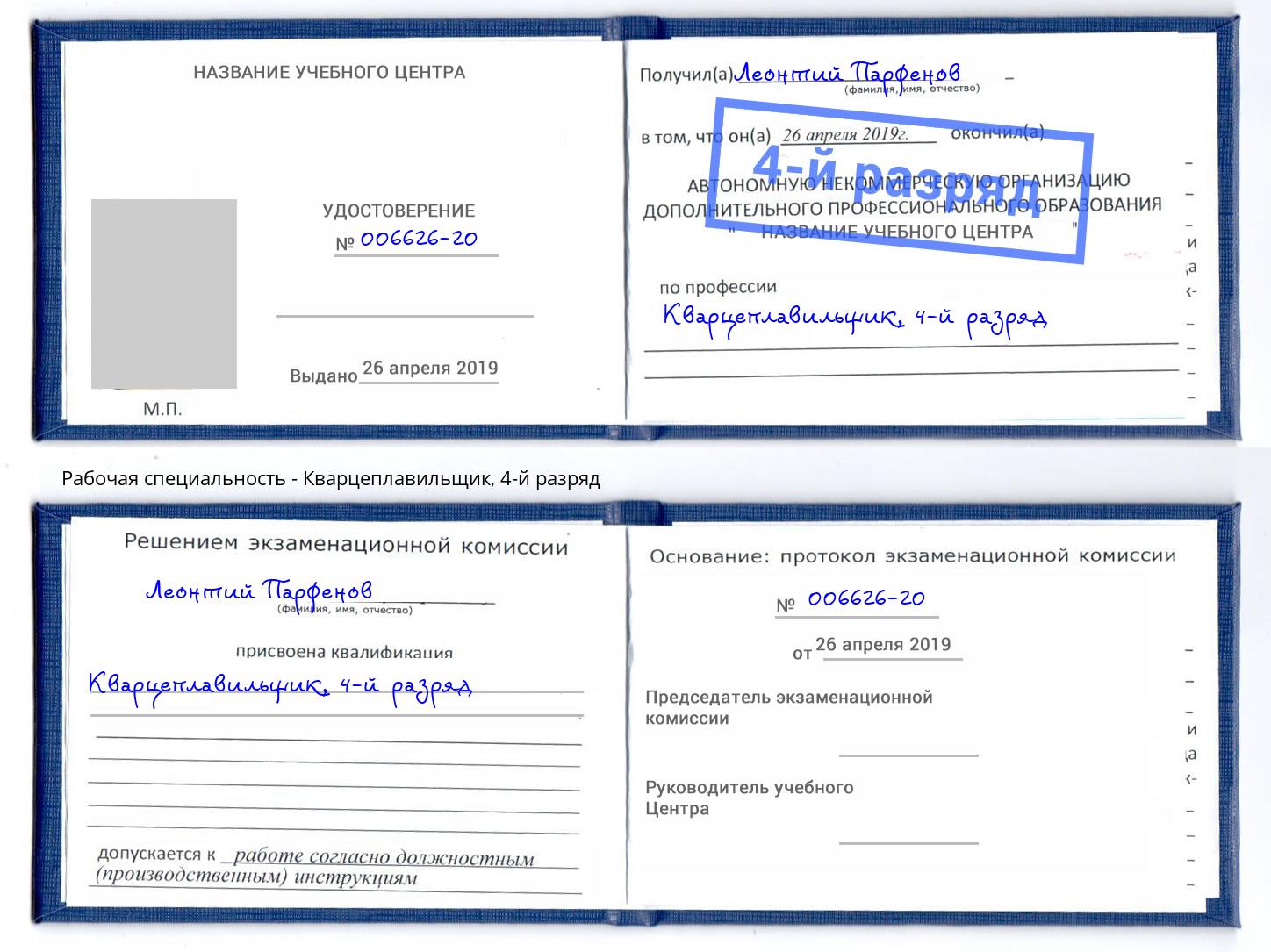 корочка 4-й разряд Кварцеплавильщик Большой Камень