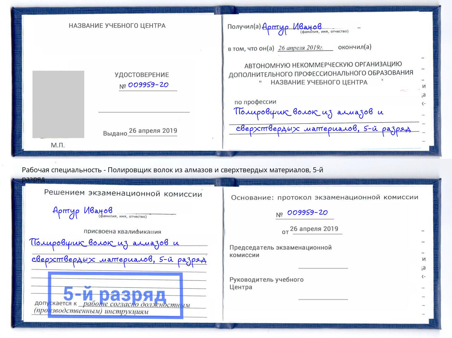 корочка 5-й разряд Полировщик волок из алмазов и сверхтвердых материалов Большой Камень