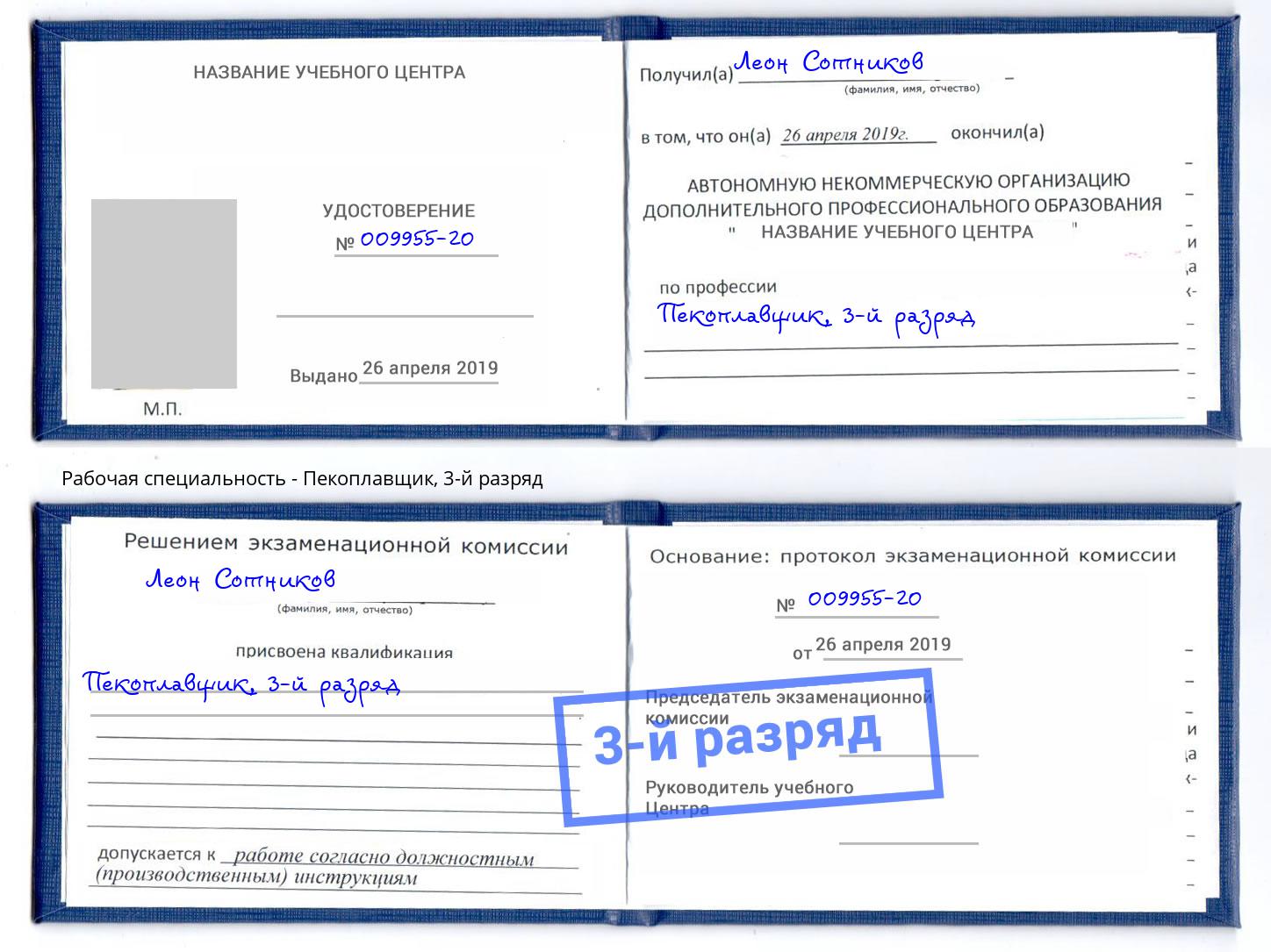 корочка 3-й разряд Пекоплавщик Большой Камень