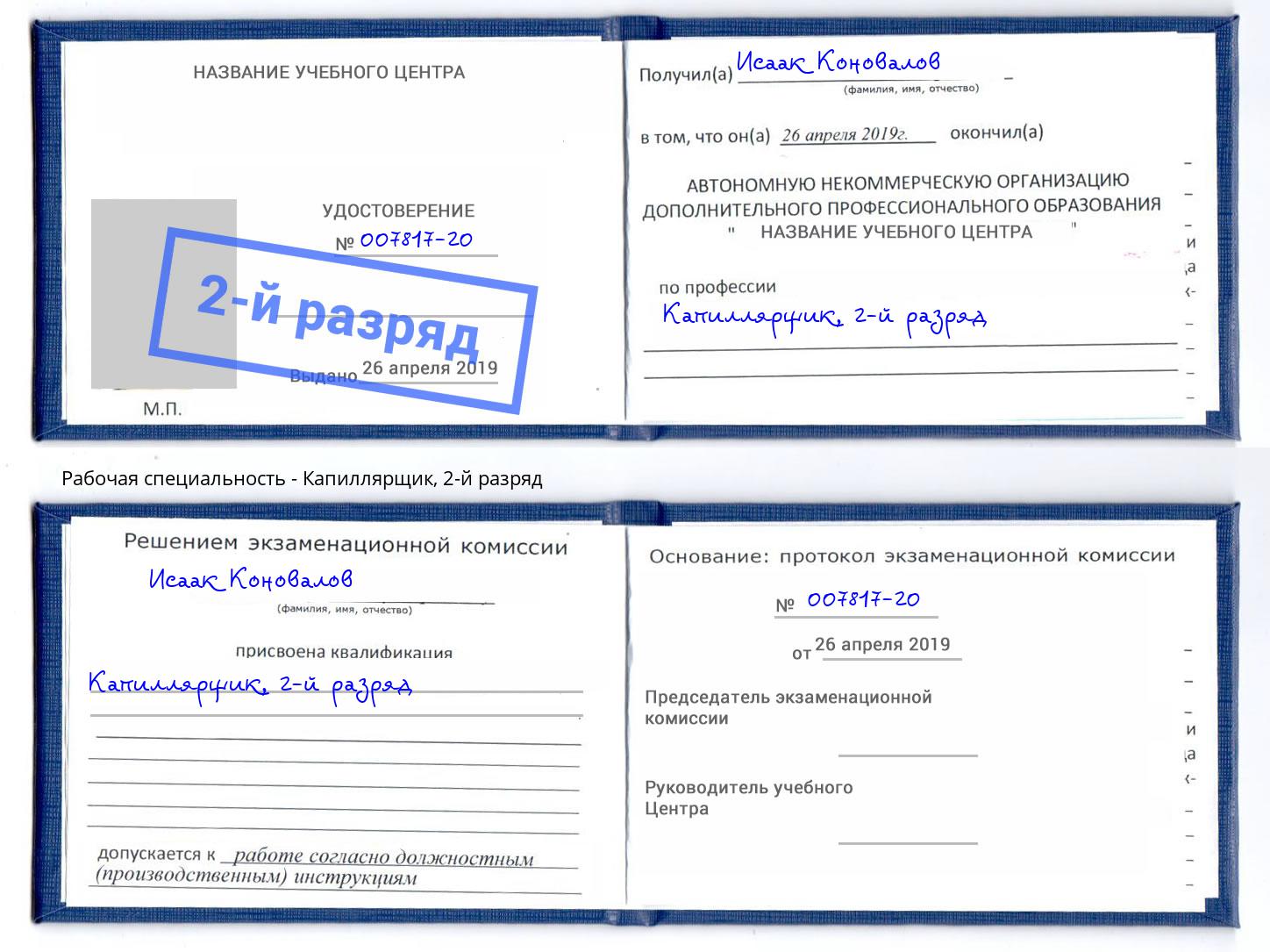 корочка 2-й разряд Капиллярщик Большой Камень