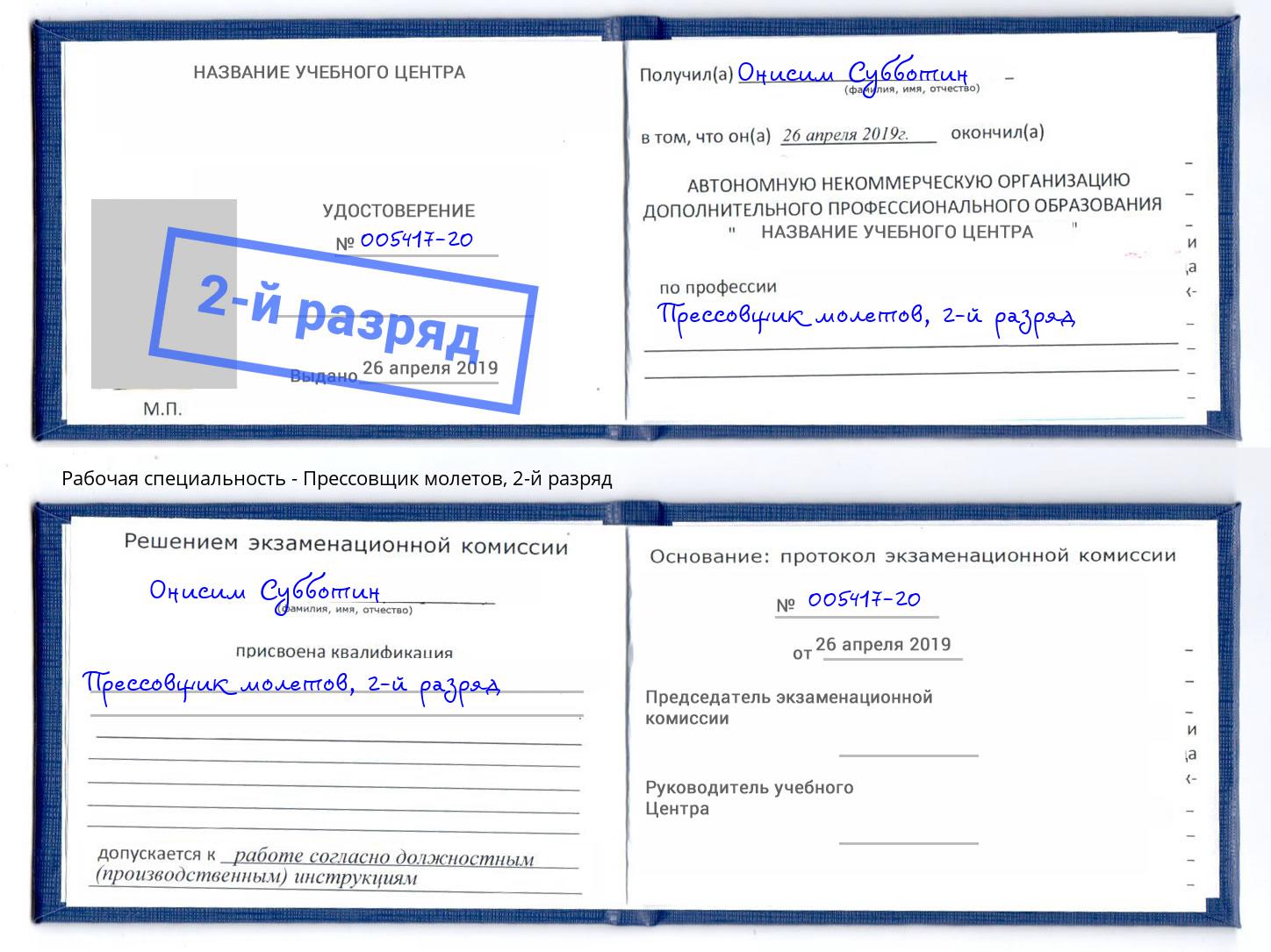 корочка 2-й разряд Прессовщик молетов Большой Камень