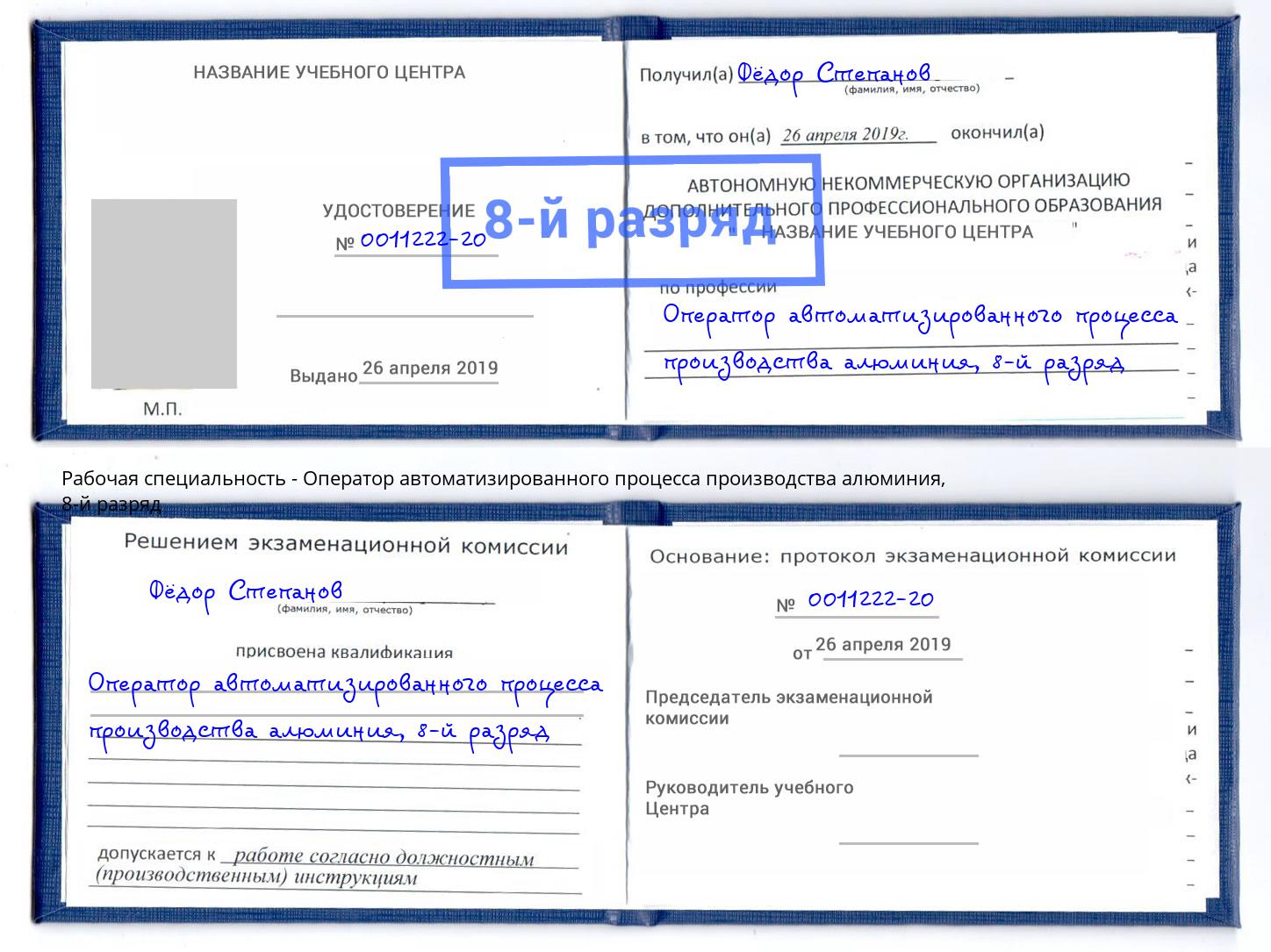 корочка 8-й разряд Оператор автоматизированного процесса производства алюминия Большой Камень