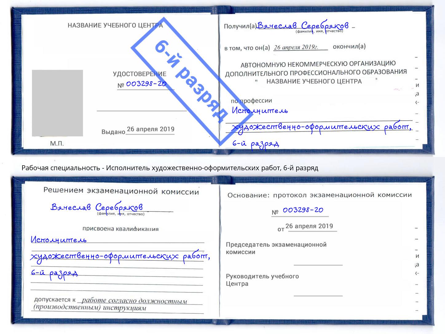 корочка 6-й разряд Исполнитель художественно-оформительских работ Большой Камень