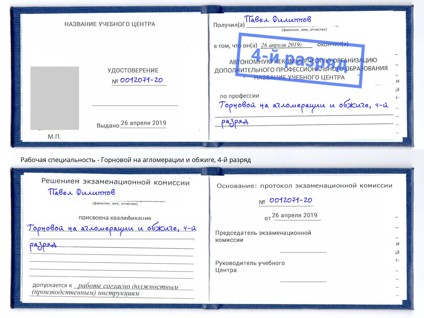 корочка 4-й разряд Горновой на агломерации и обжиге Большой Камень