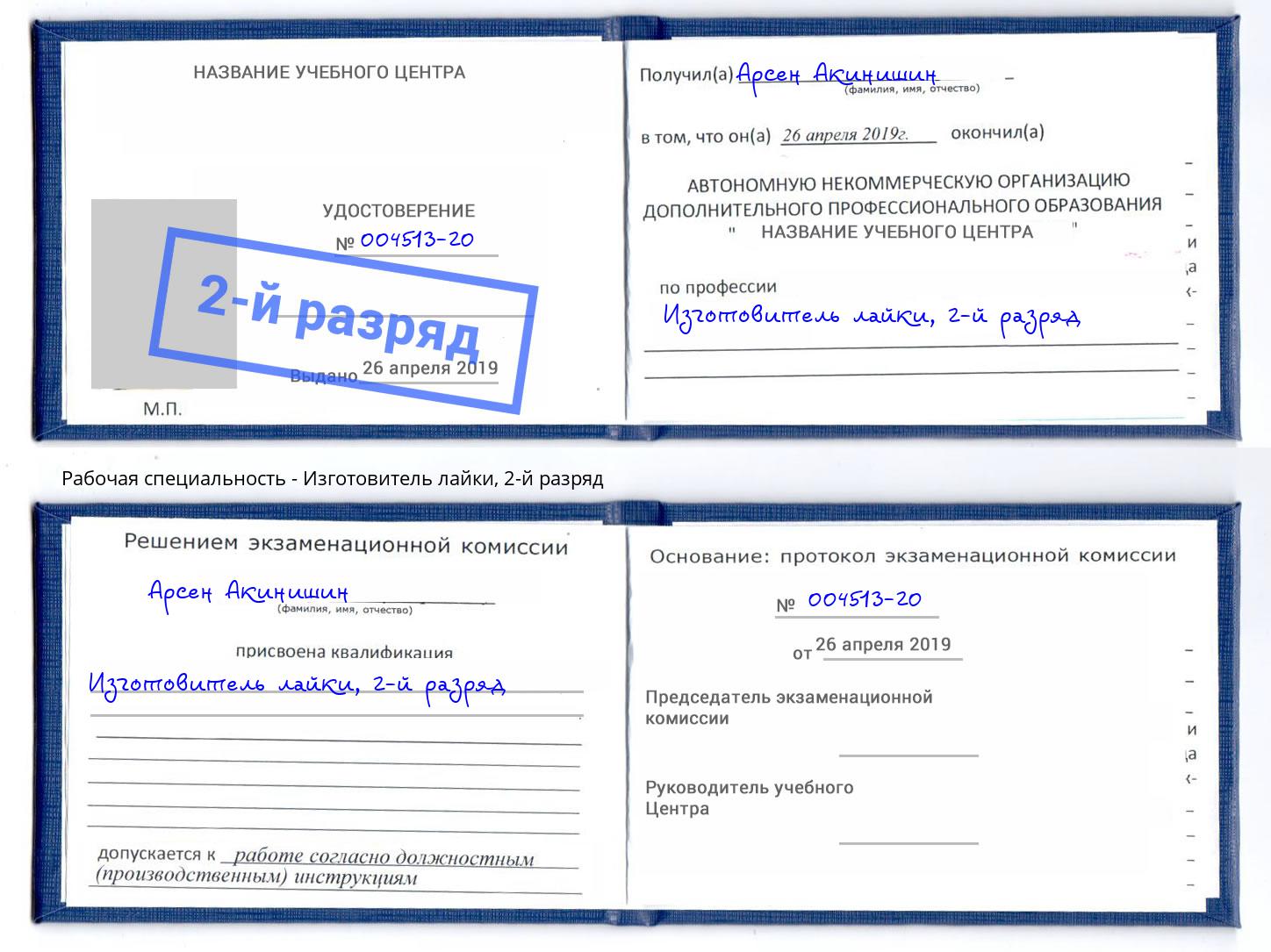 корочка 2-й разряд Изготовитель лайки Большой Камень