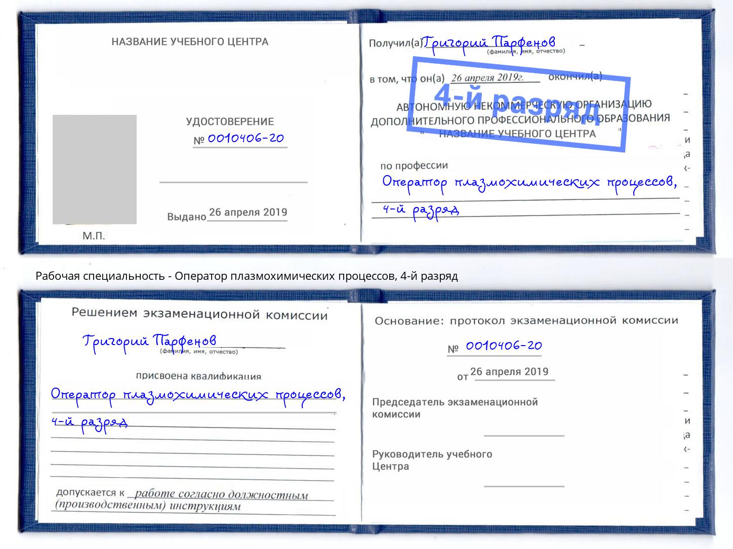 корочка 4-й разряд Оператор плазмохимических процессов Большой Камень
