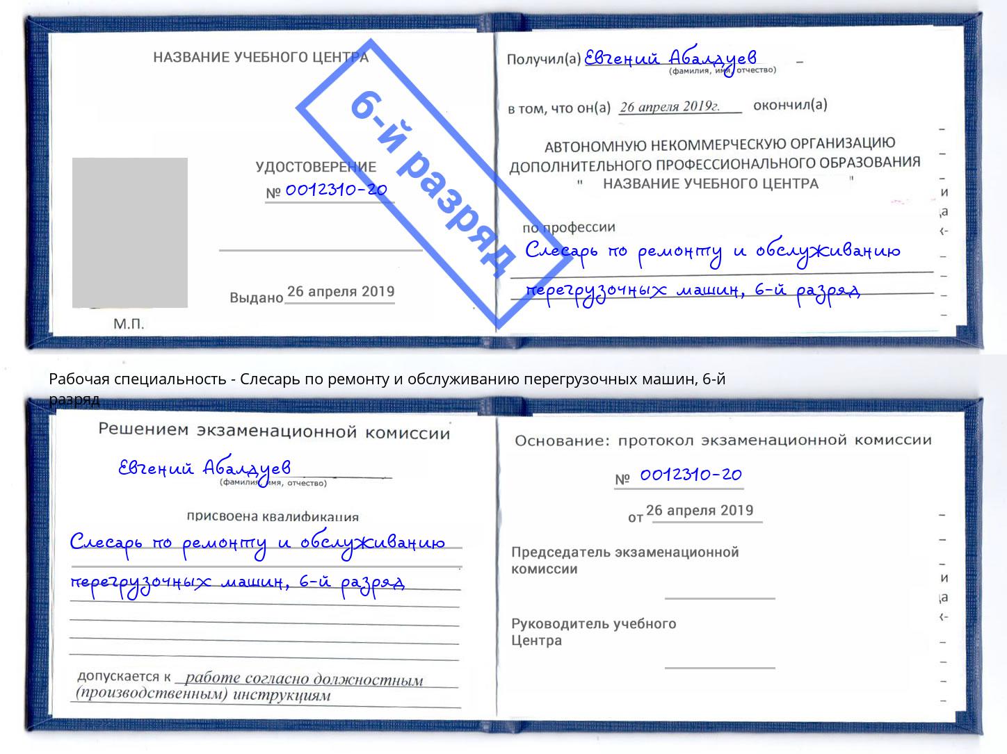корочка 6-й разряд Слесарь по ремонту и обслуживанию перегрузочных машин Большой Камень