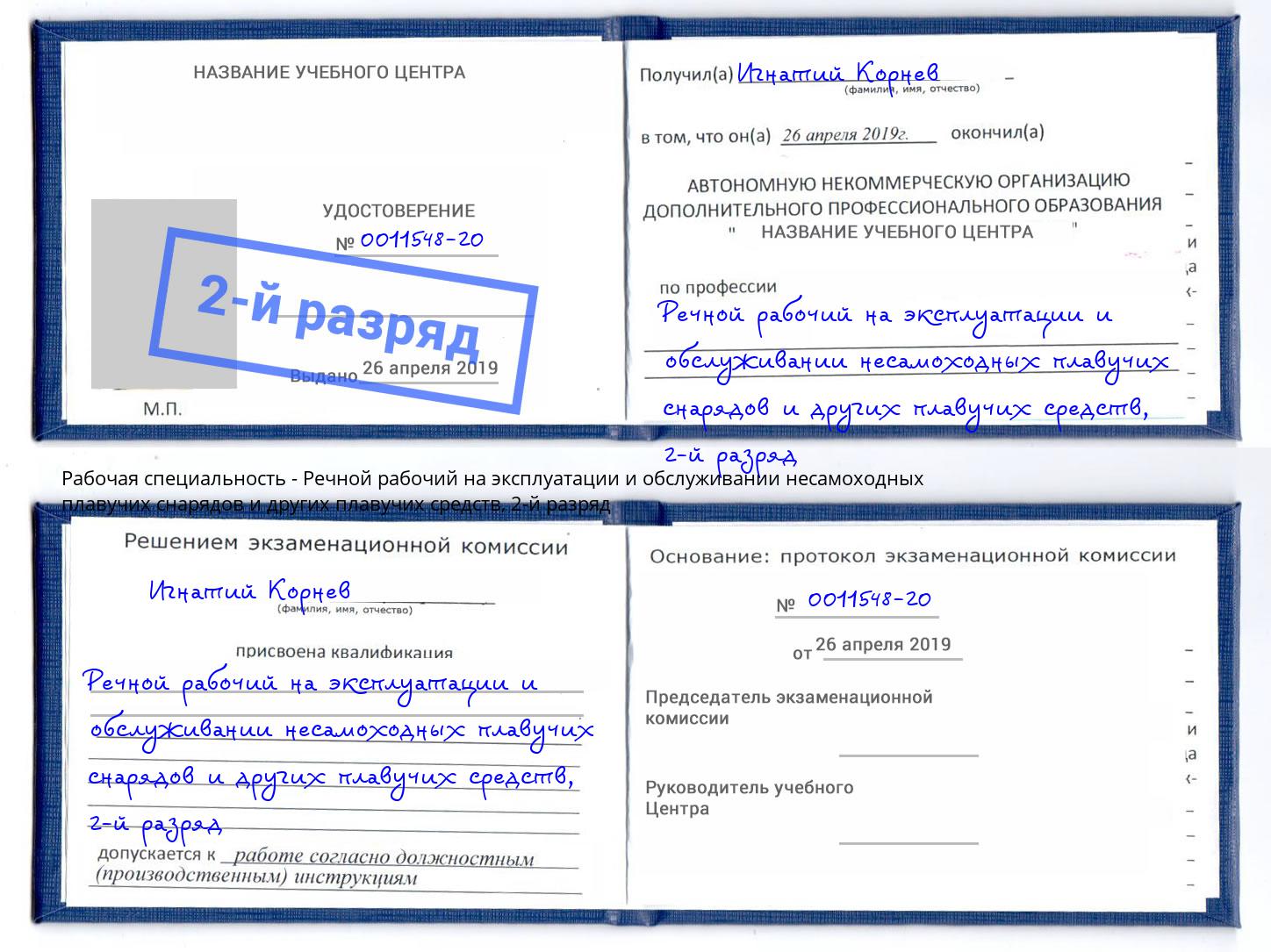 корочка 2-й разряд Речной рабочий на эксплуатации и обслуживании несамоходных плавучих снарядов и других плавучих средств Большой Камень