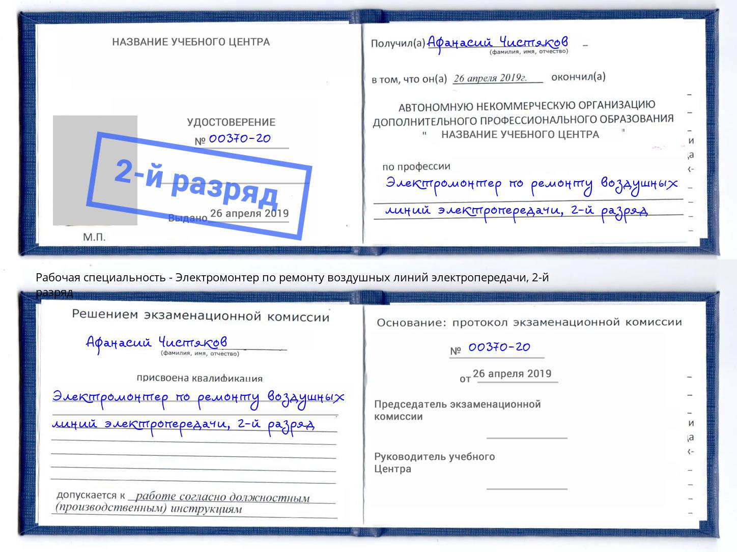 корочка 2-й разряд Электромонтер по ремонту воздушных линий электропередачи Большой Камень