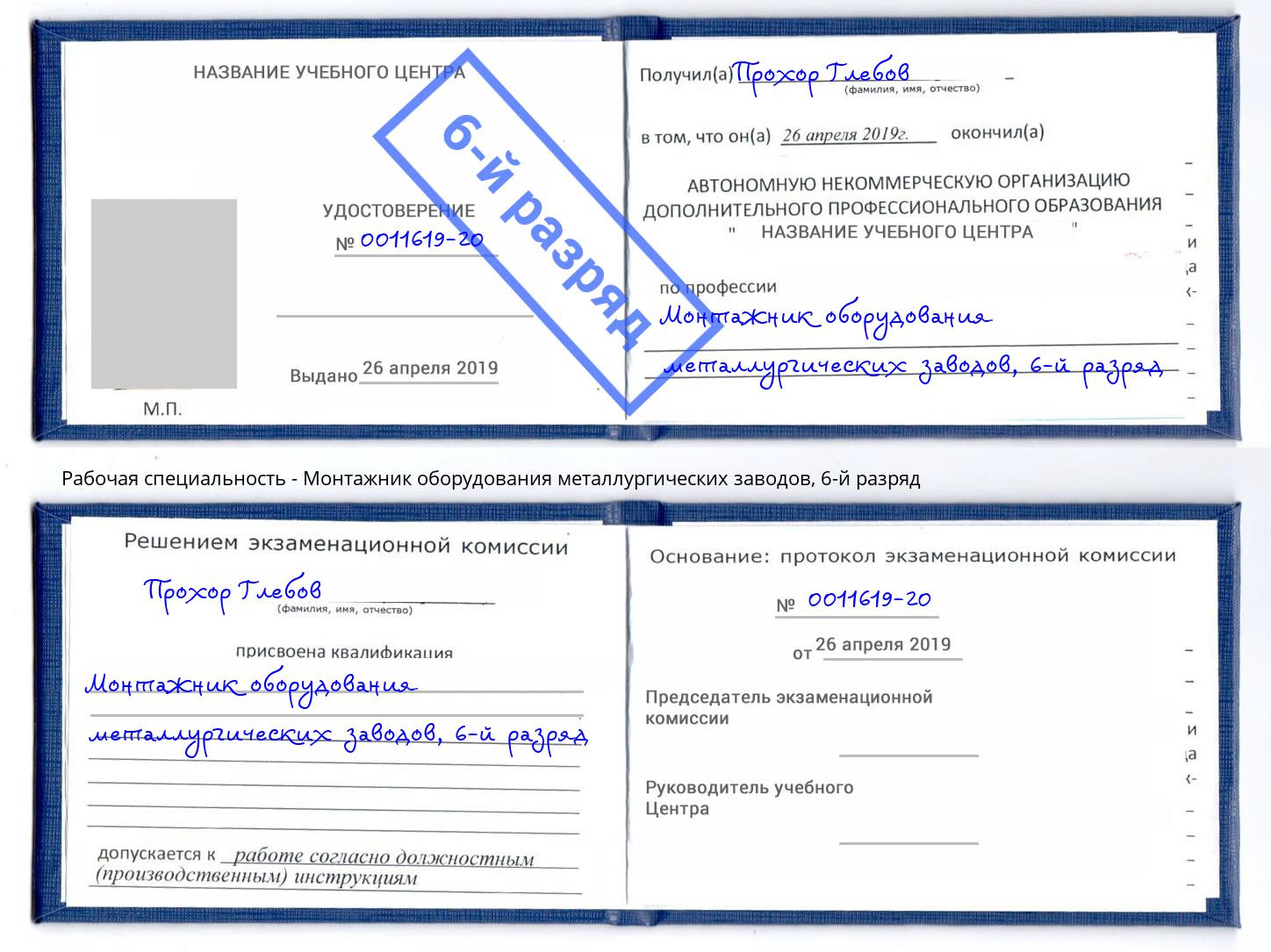 корочка 6-й разряд Монтажник оборудования металлургических заводов Большой Камень