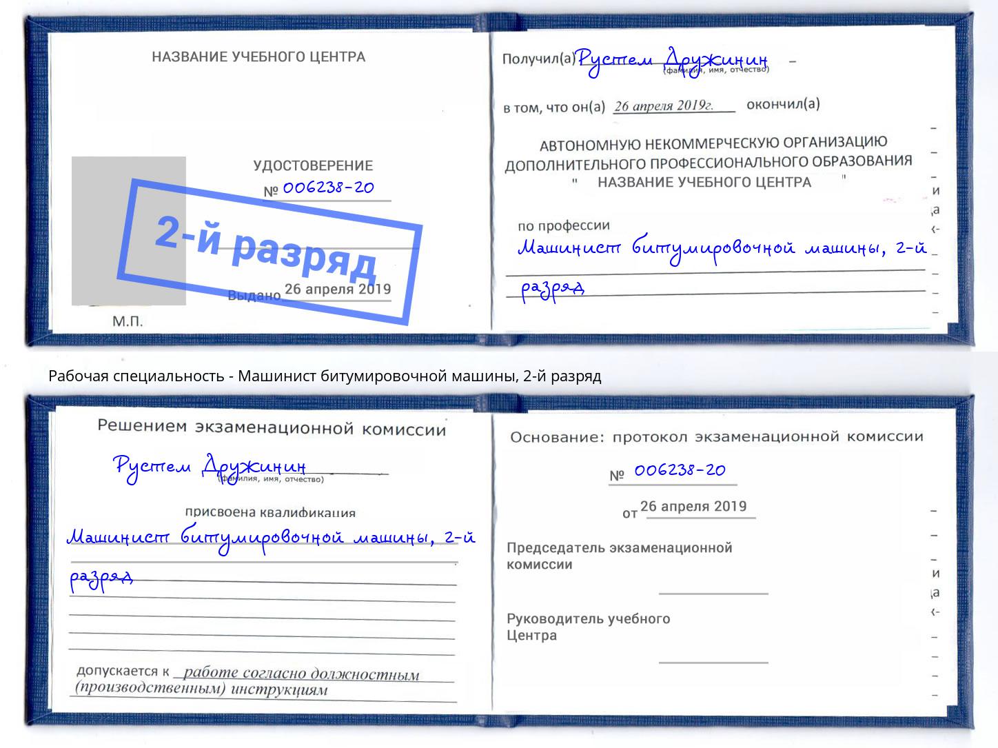 корочка 2-й разряд Машинист битумировочной машины Большой Камень