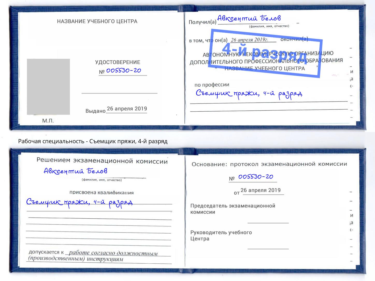 корочка 4-й разряд Съемщик пряжи Большой Камень