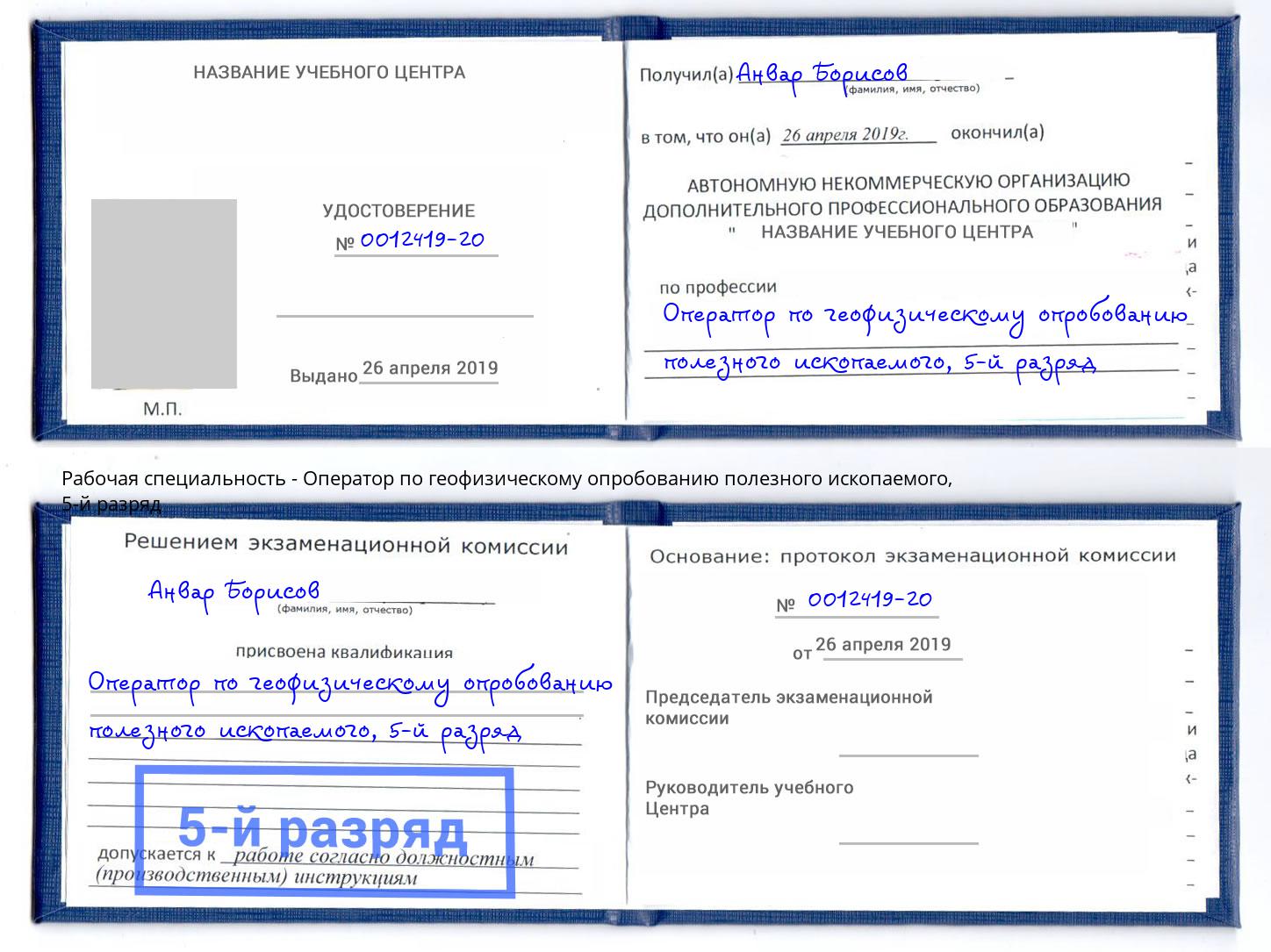 корочка 5-й разряд Оператор по геофизическому опробованию полезного ископаемого Большой Камень