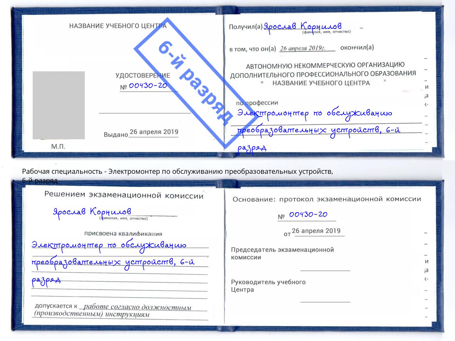 корочка 6-й разряд Электромонтер по обслуживанию преобразовательных устройств Большой Камень