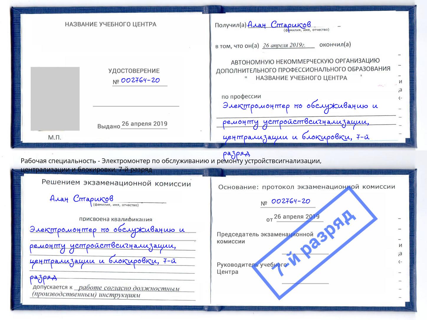 корочка 7-й разряд Электромонтер по обслуживанию и ремонту устройствсигнализации, централизации и блокировки Большой Камень
